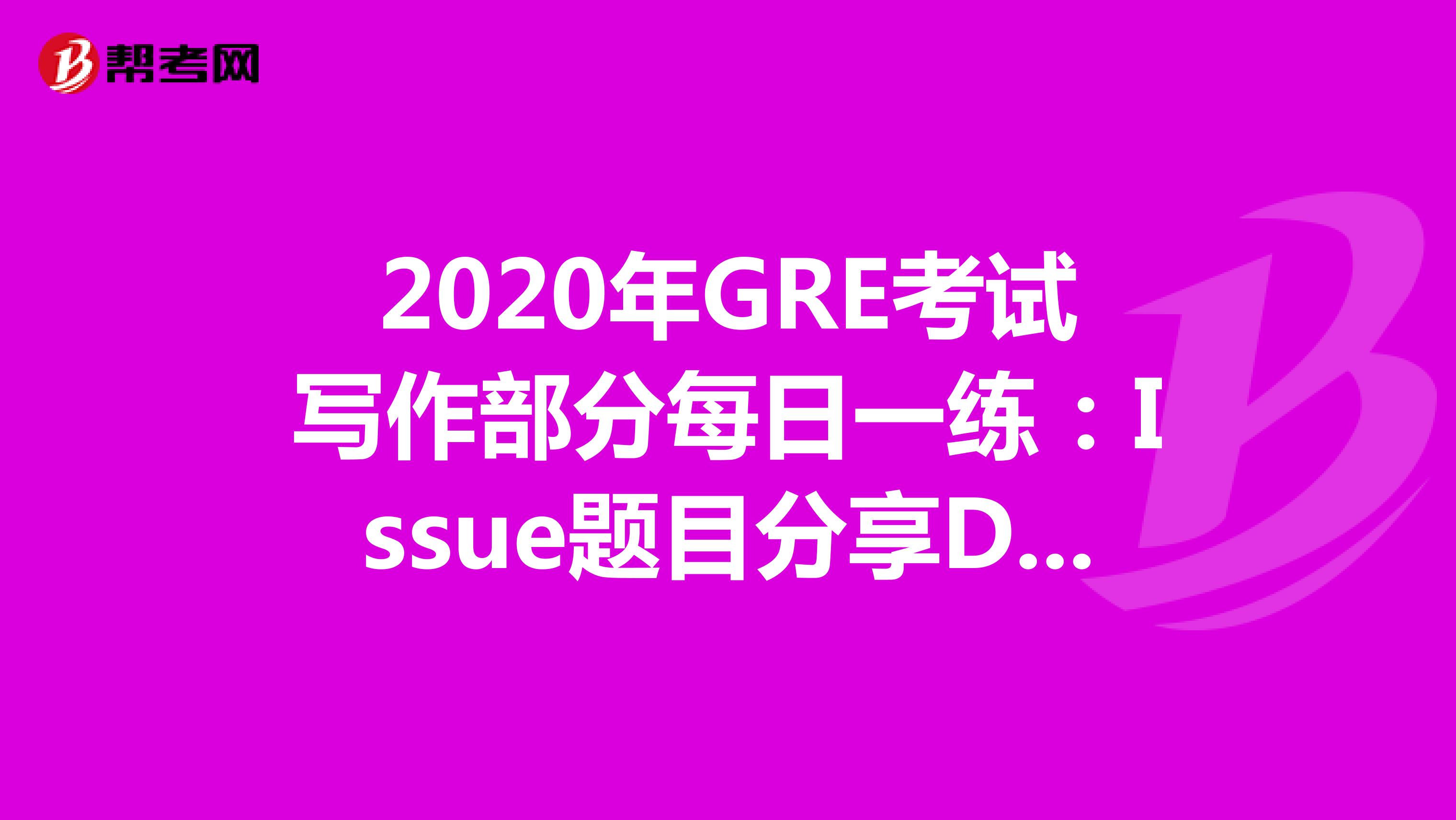 2020年GRE考试写作部分每日一练：Issue题目分享DAY67