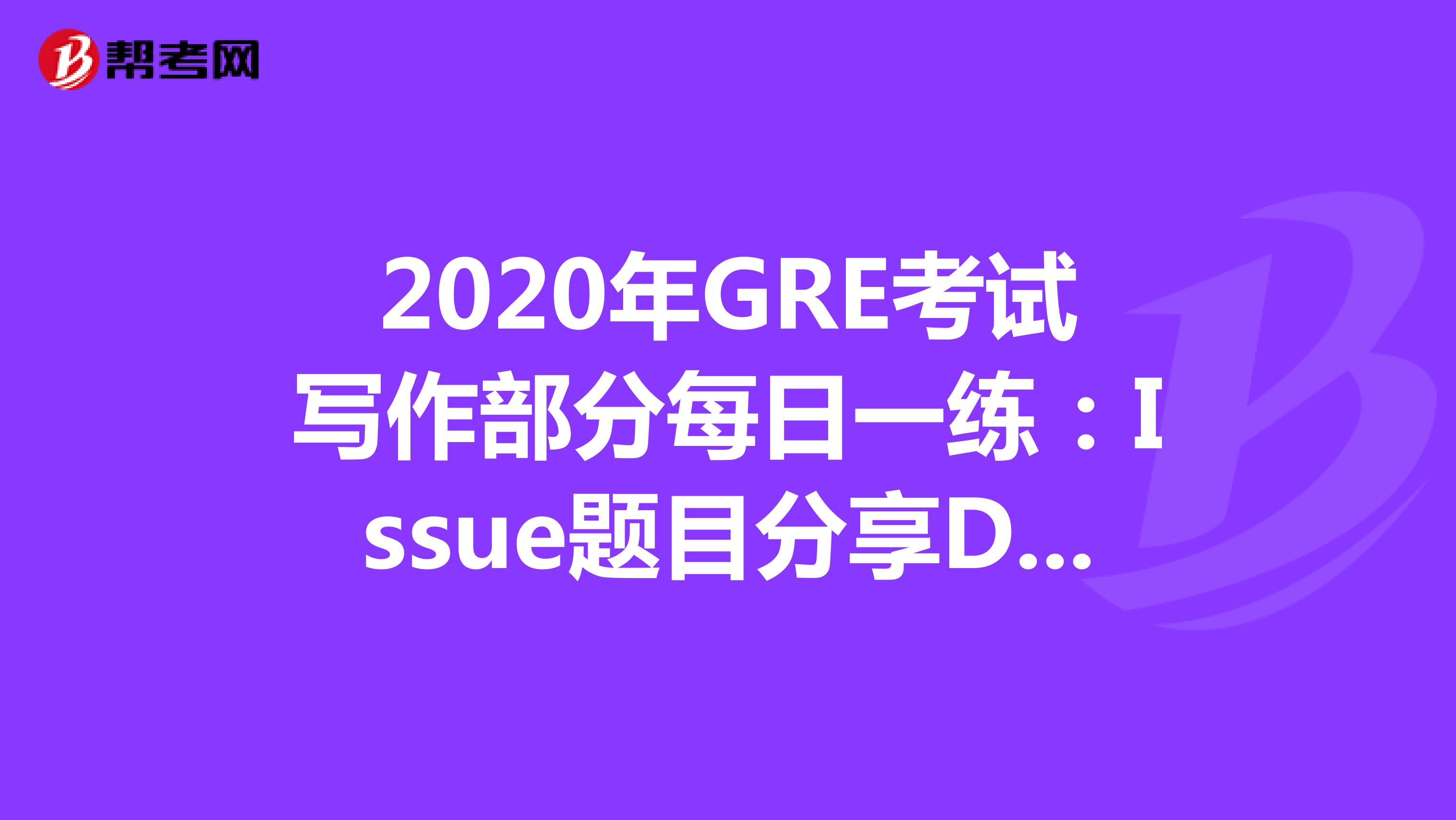 2020年GRE考试写作部分每日一练：Issue题目分享DAY68