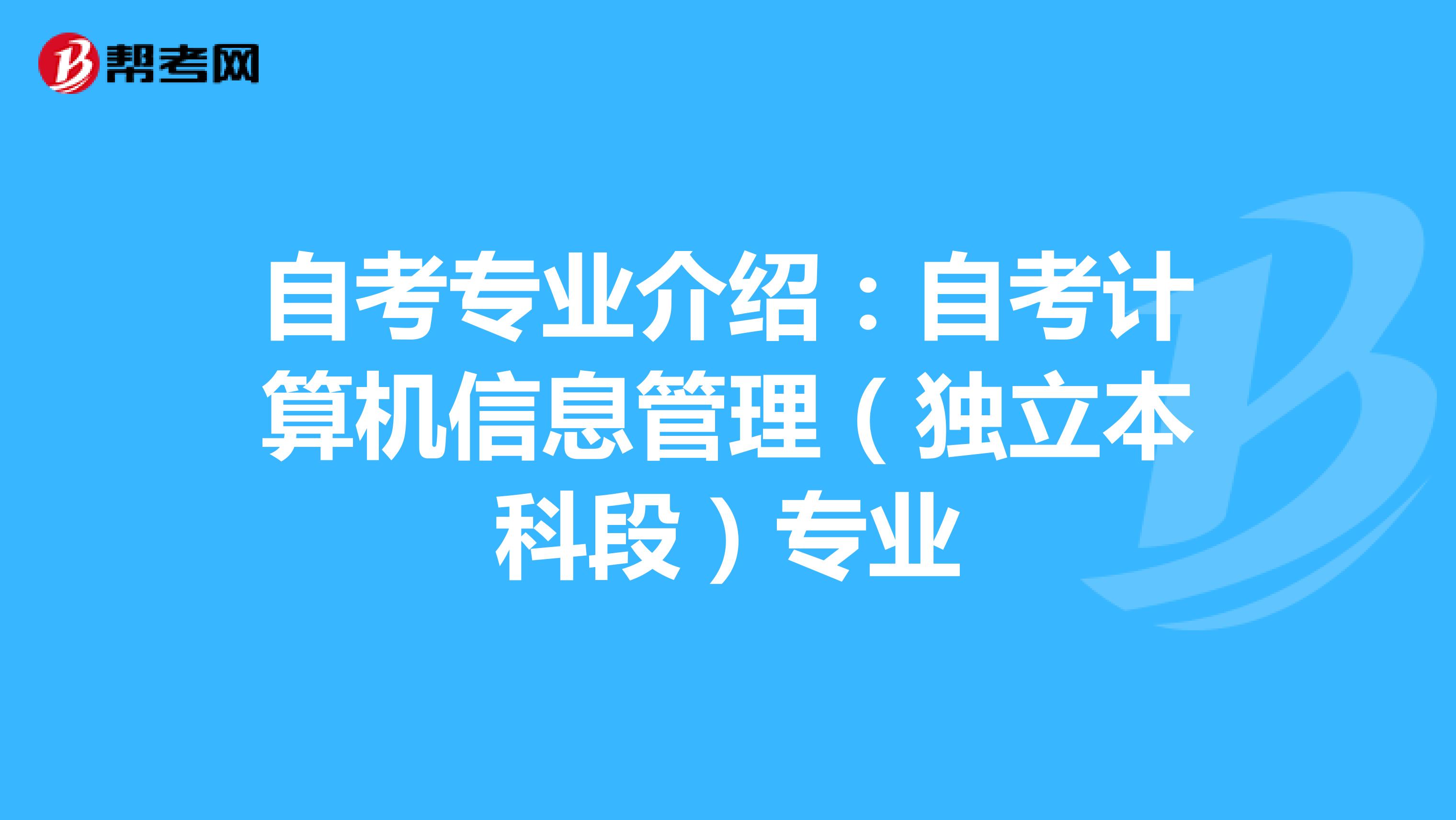 自考专业介绍：自考计算机信息管理（独立本科段）专业