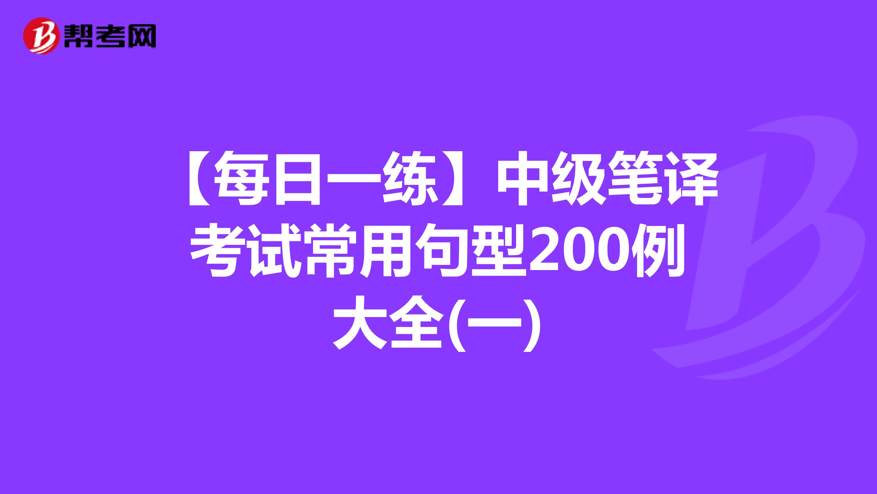 【每日一练】中级笔译考试常用句型200例大全(一)