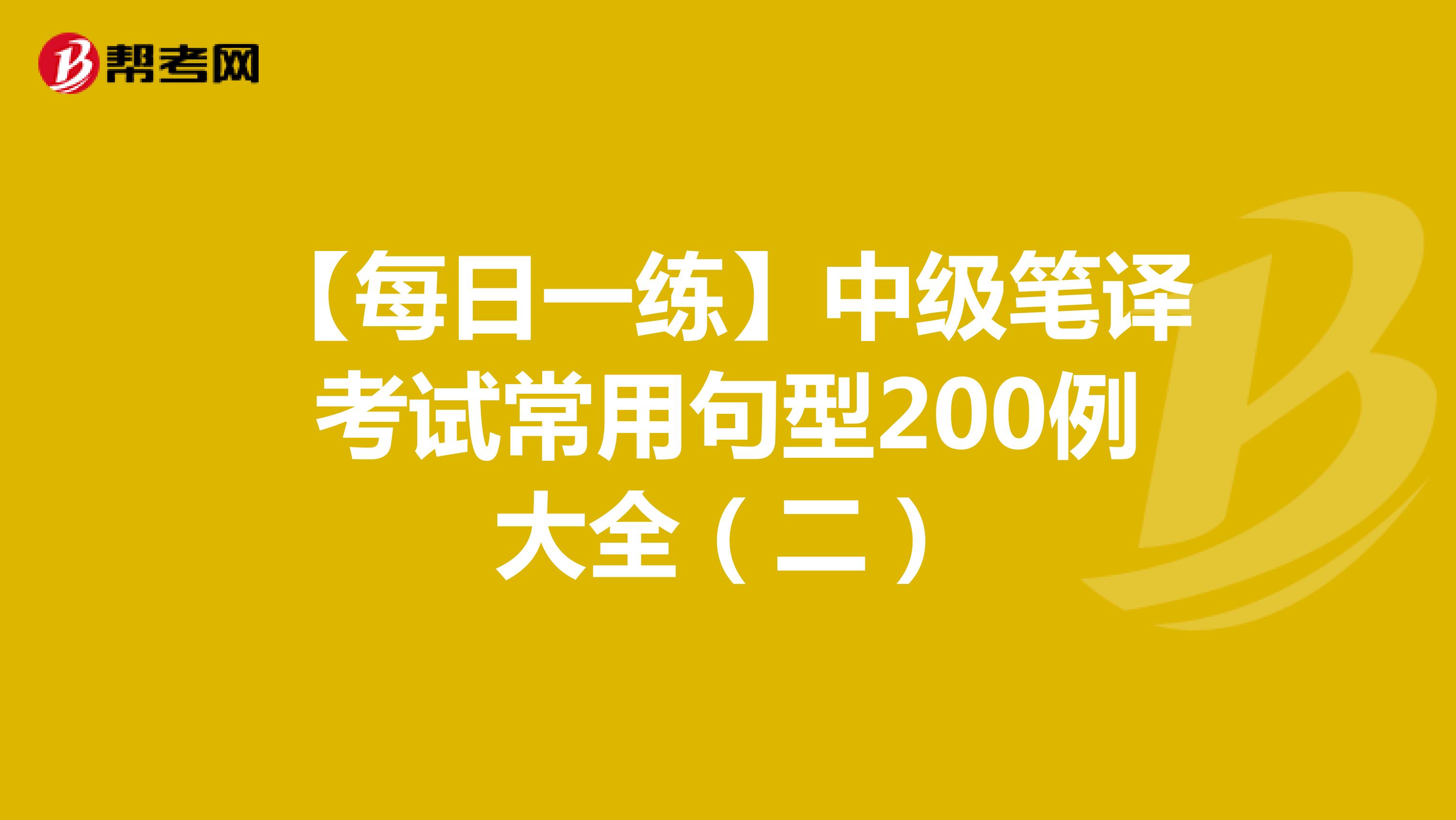 【每日一练】中级笔译考试常用句型200例大全（二）