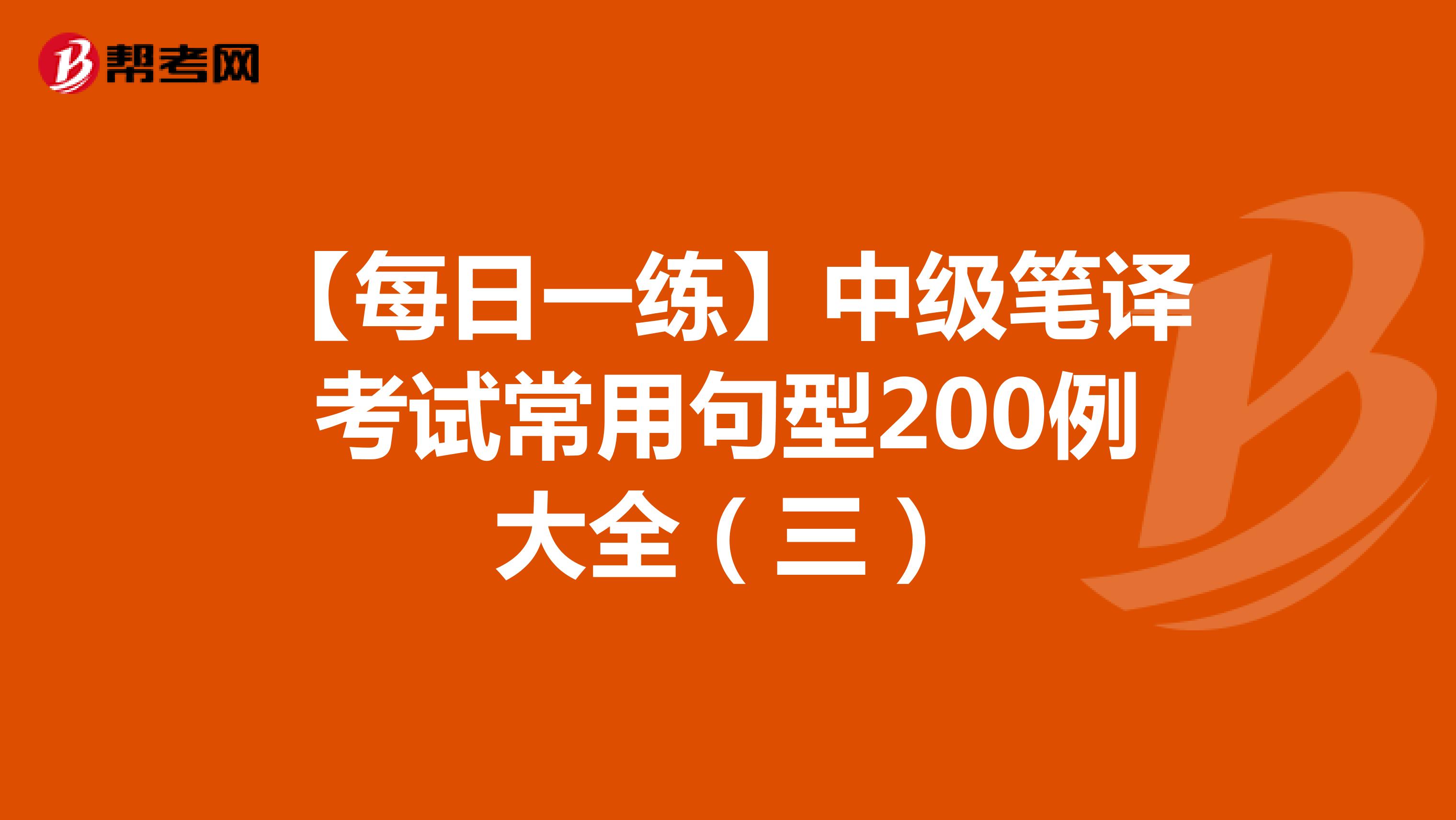 【每日一练】中级笔译考试常用句型200例大全（三）