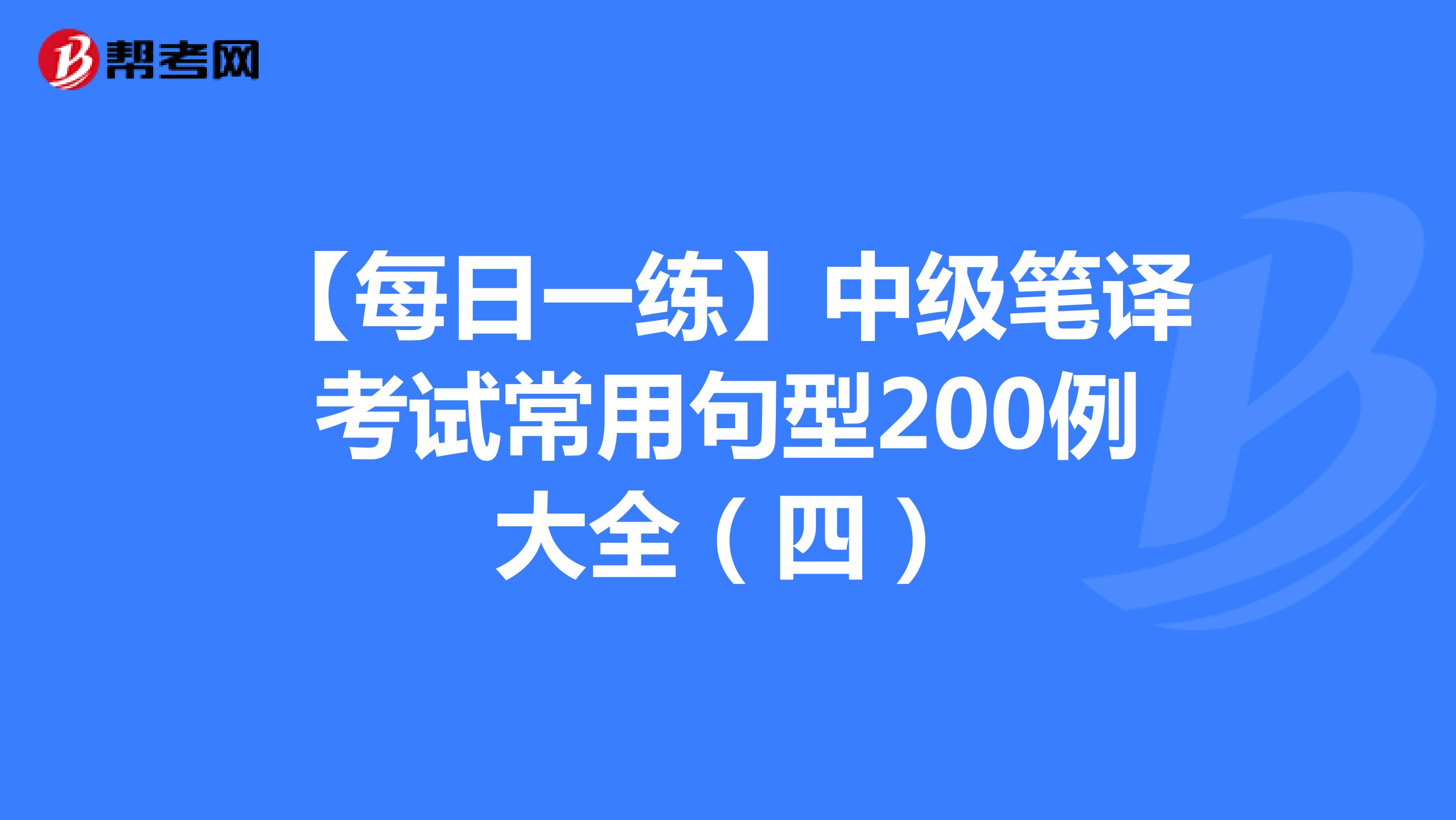 【每日一练】中级笔译考试常用句型200例大全（四）