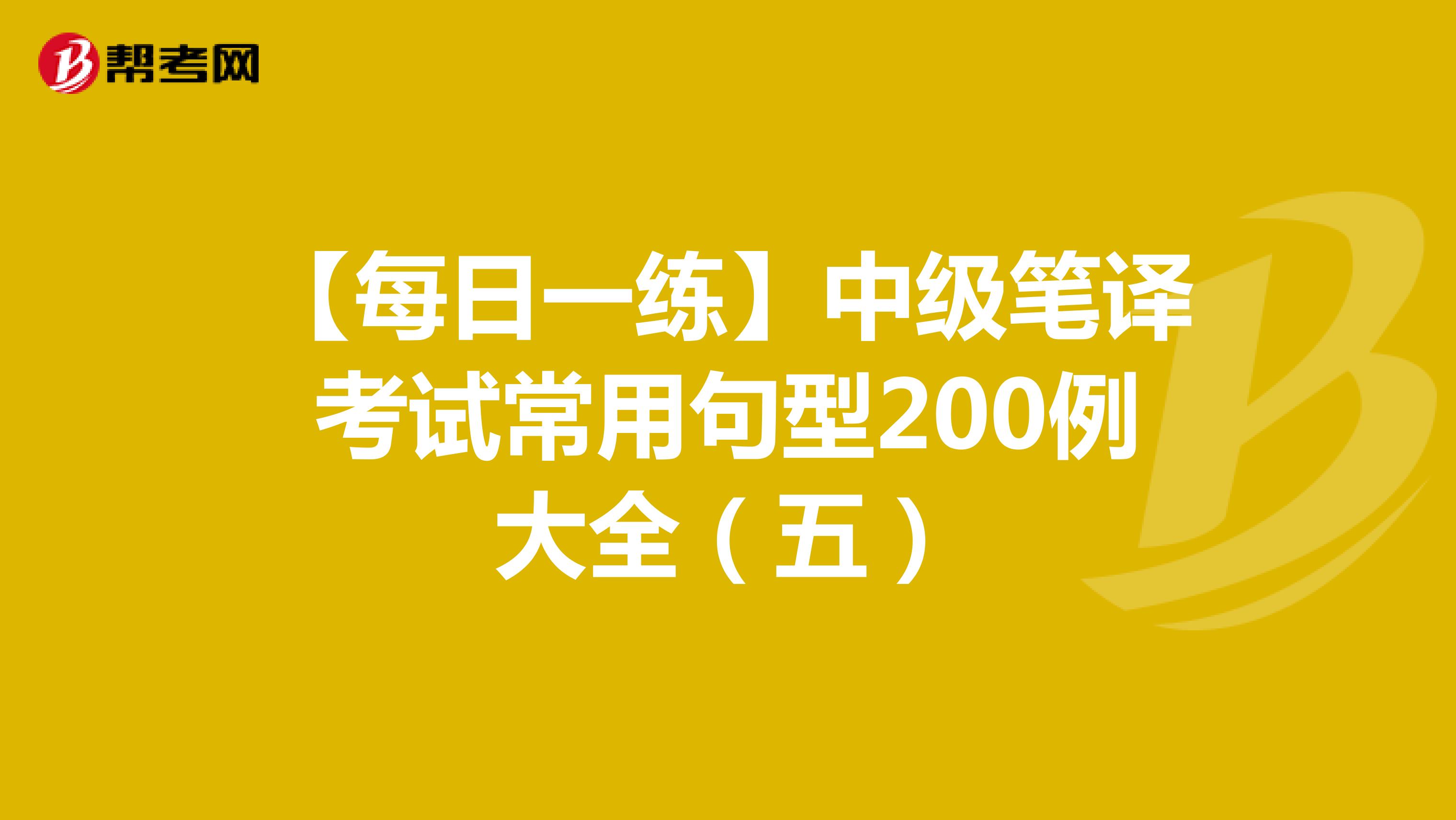【每日一练】中级笔译考试常用句型200例大全（五）