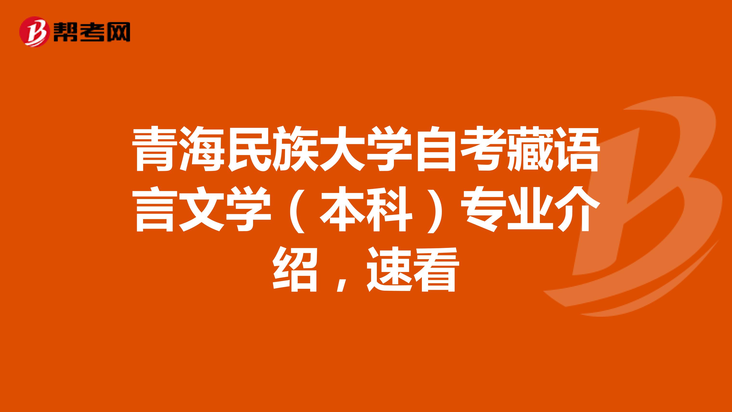 青海民族大学自考藏语言文学（本科）专业介绍，速看