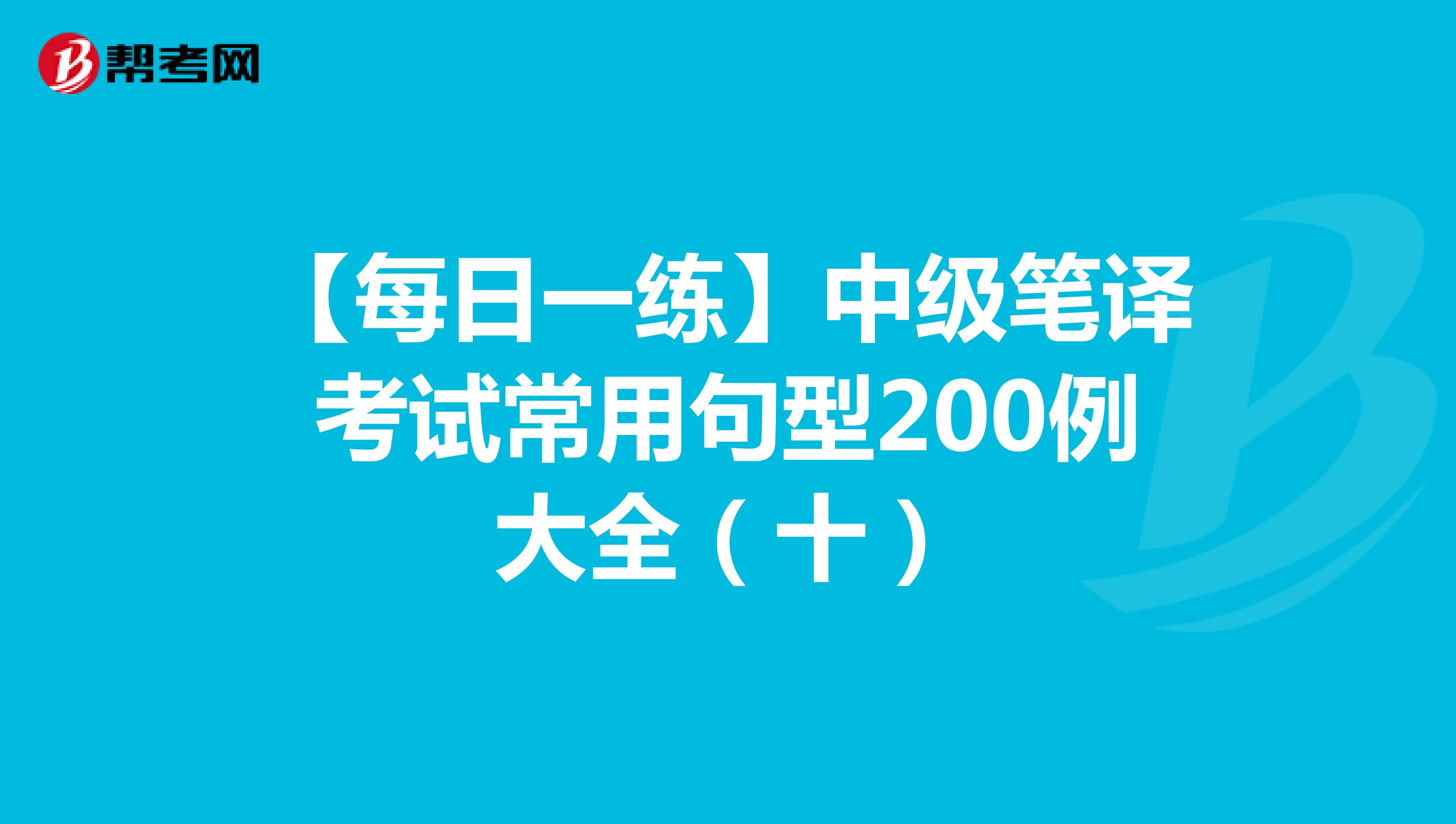 【每日一练】中级笔译考试常用句型200例大全（十）