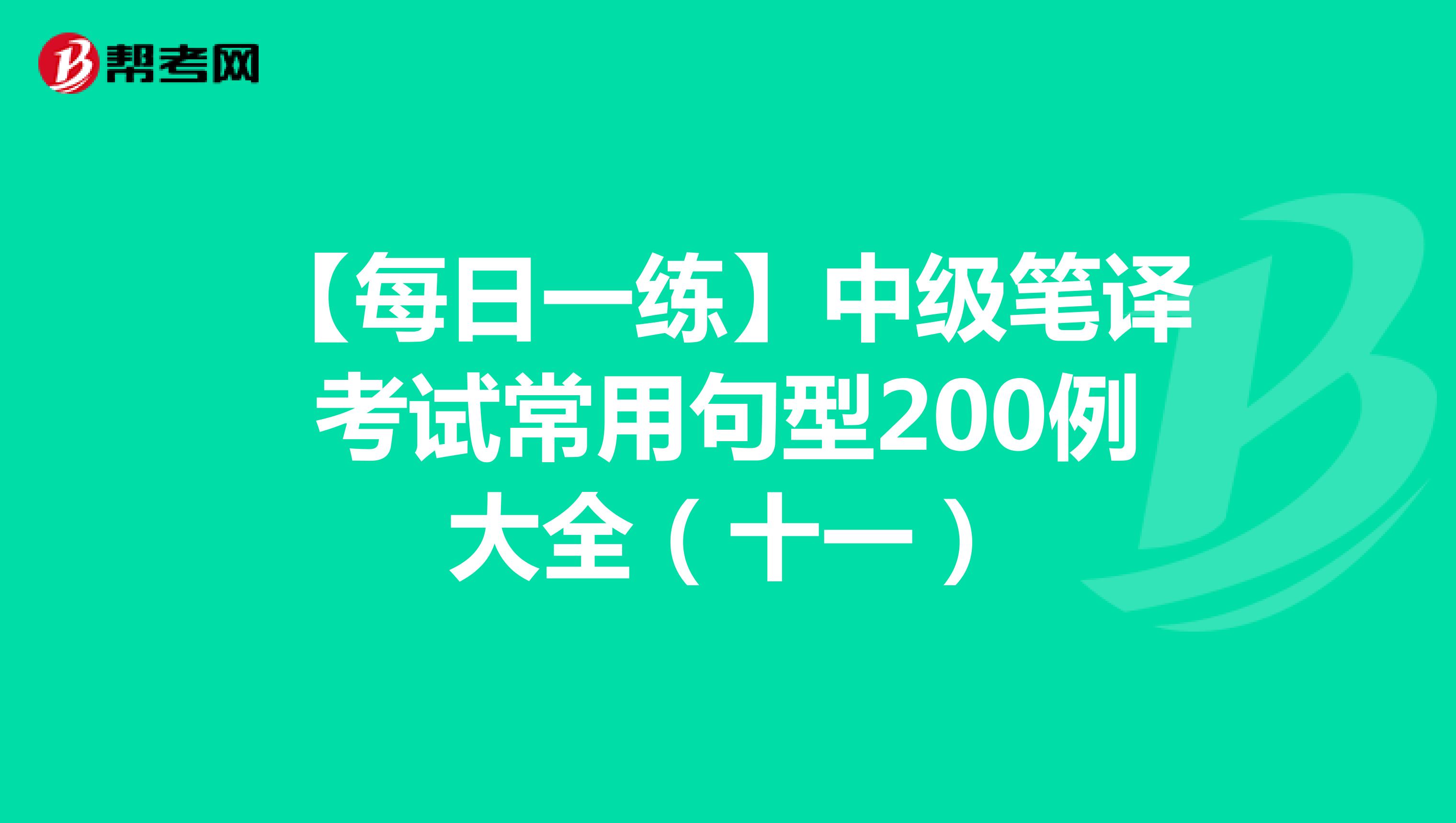 【每日一练】中级笔译考试常用句型200例大全（十一）