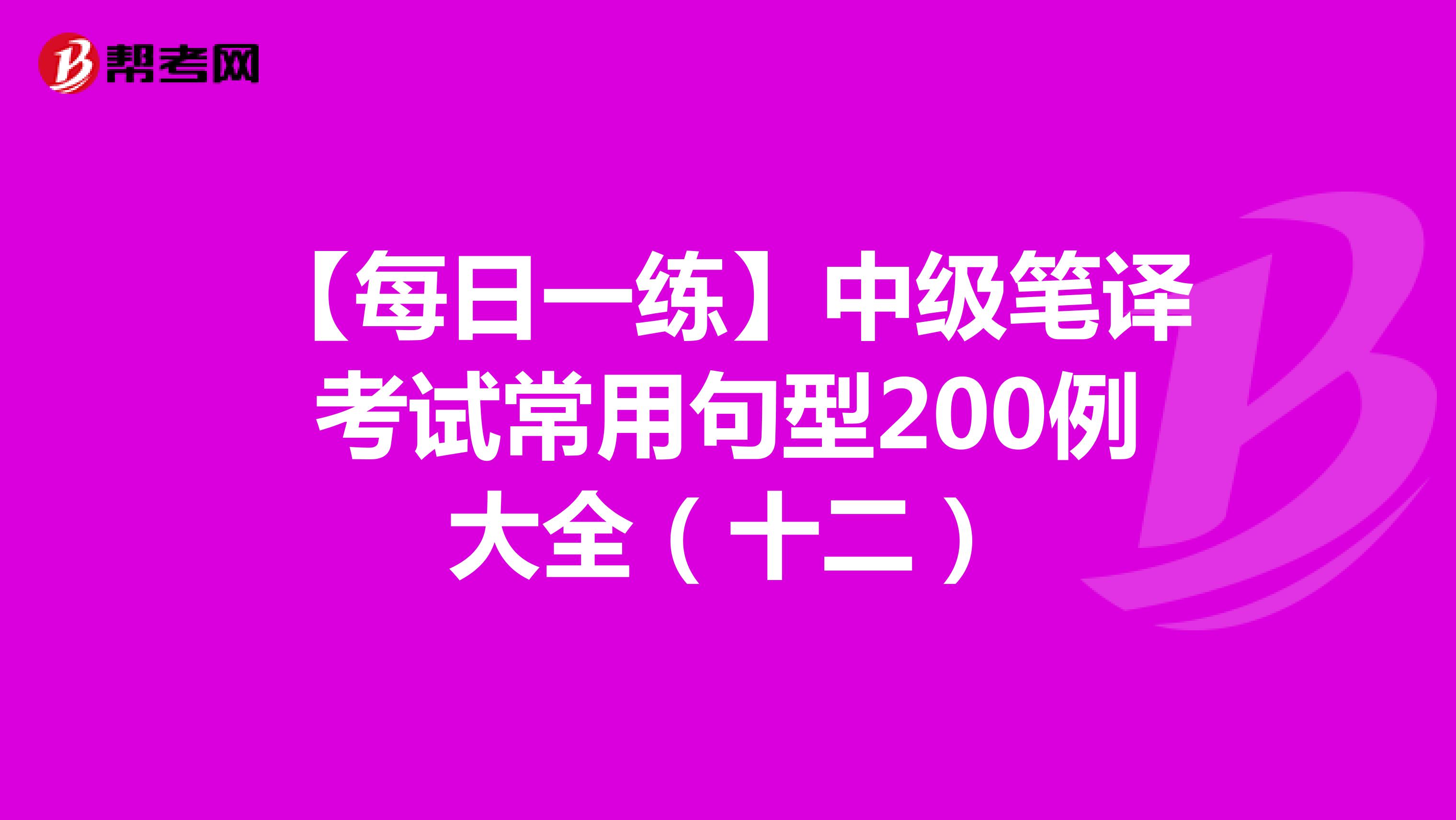 【每日一练】中级笔译考试常用句型200例大全（十二）