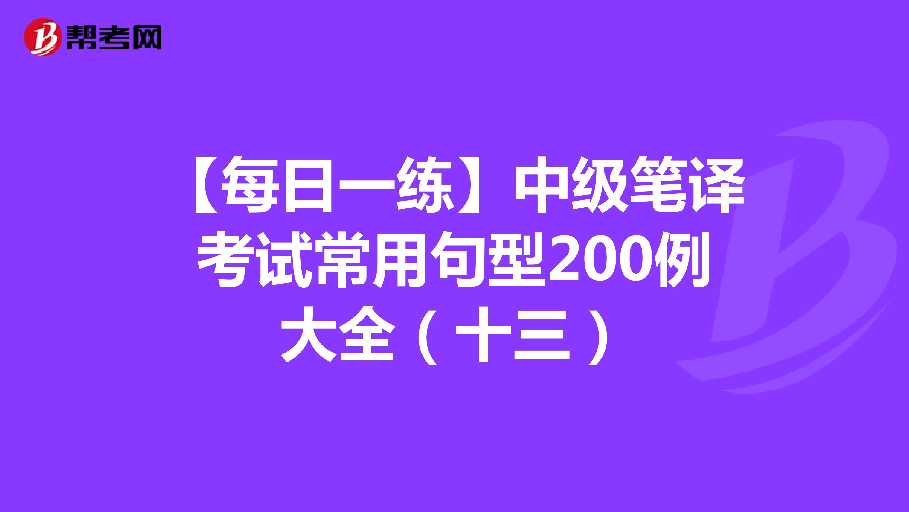 【每日一练】中级笔译考试常用句型200例大全（十三）