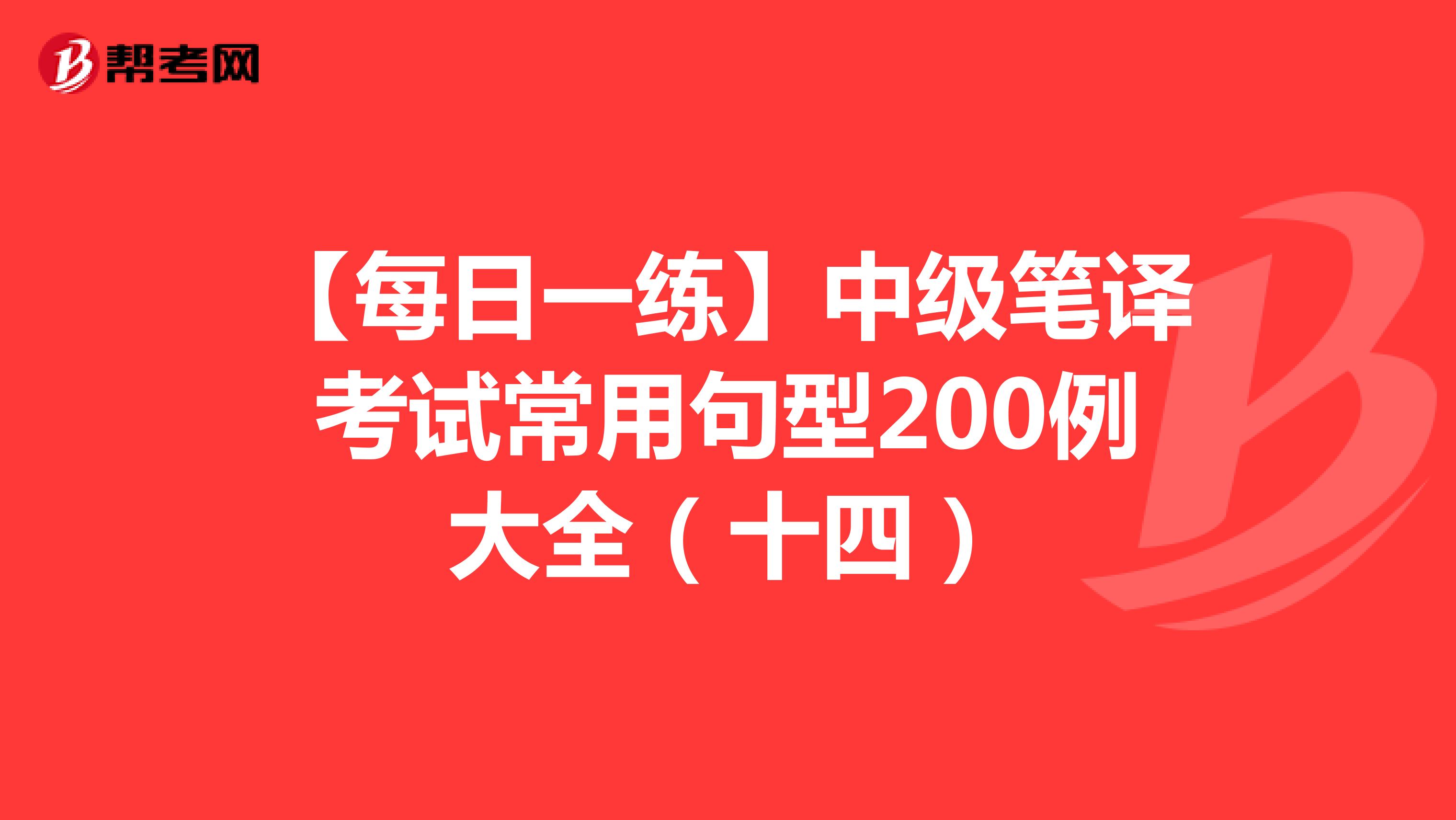 【每日一练】中级笔译考试常用句型200例大全（十四）