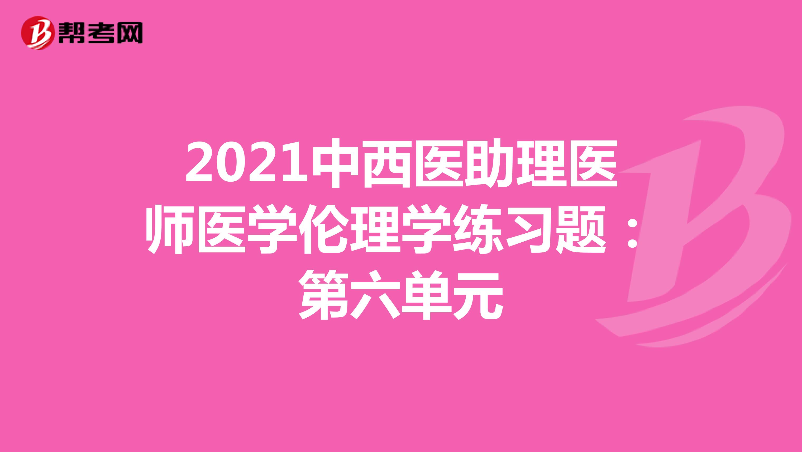 2021中西醫助理醫師醫學倫理學練習題：第六單元