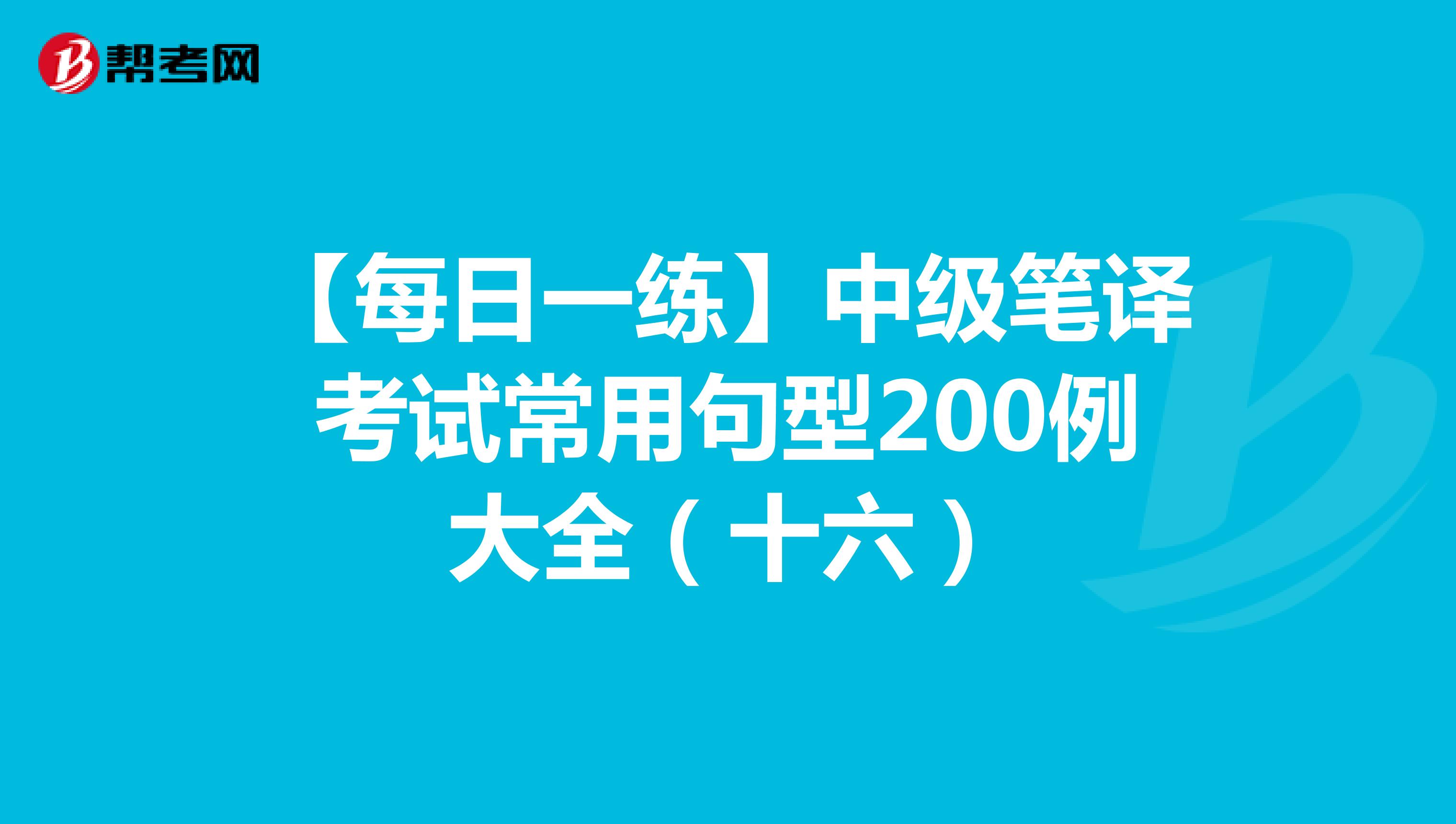 【每日一练】中级笔译考试常用句型200例大全（十六）