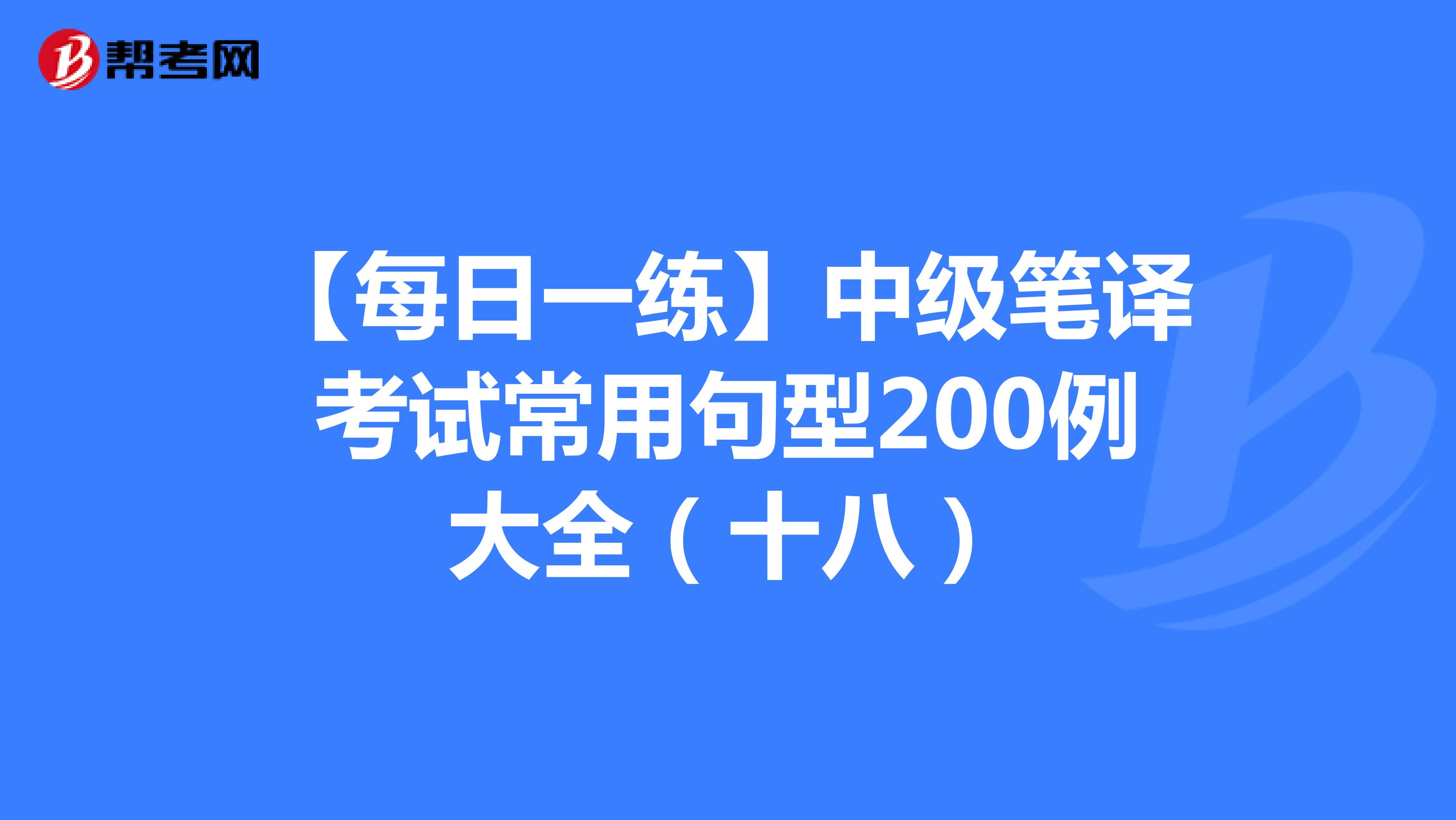 【每日一练】中级笔译考试常用句型200例大全（十八）
