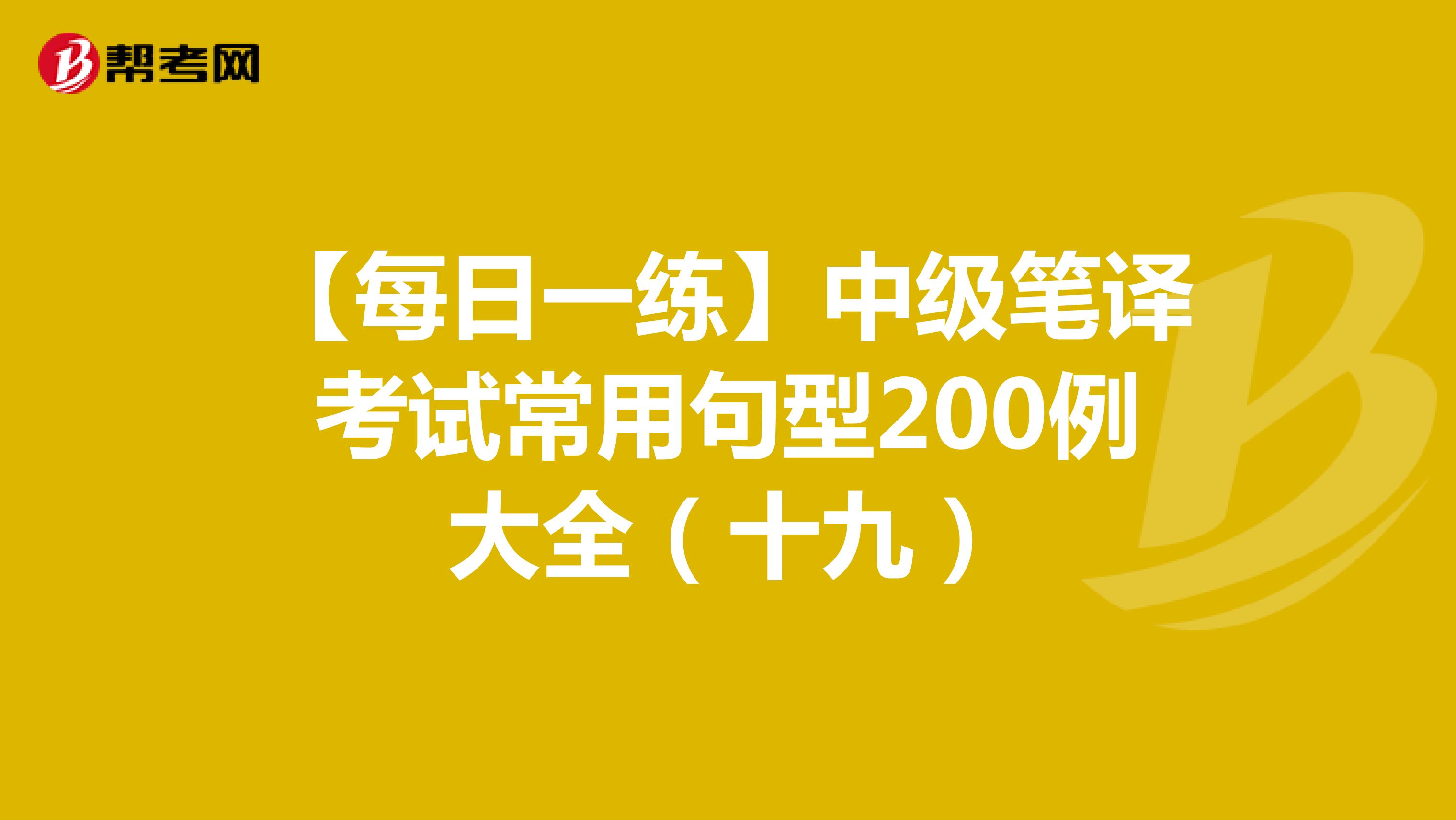 【每日一练】中级笔译考试常用句型200例大全（十九）