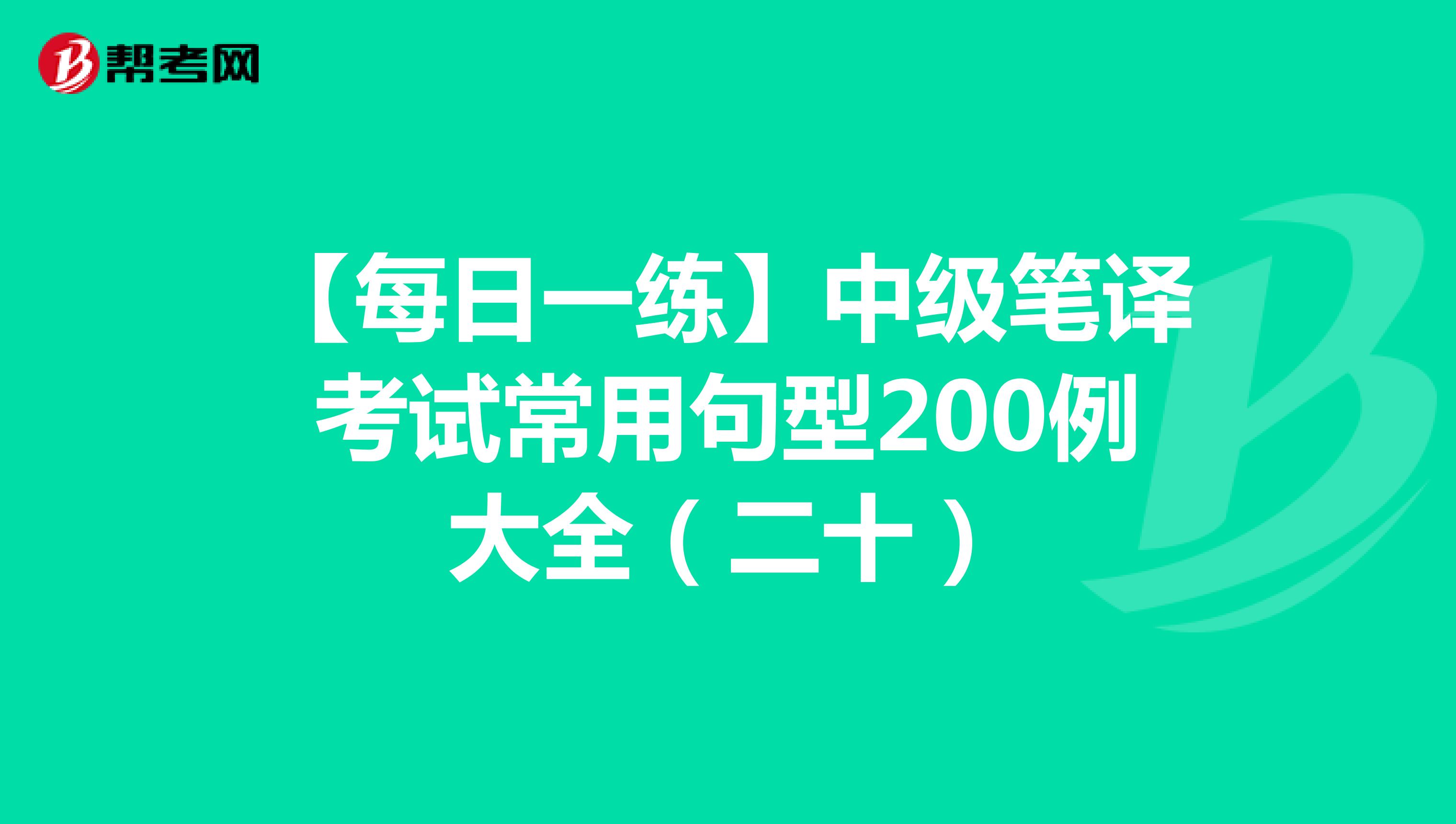 【每日一练】中级笔译考试常用句型200例大全（二十）