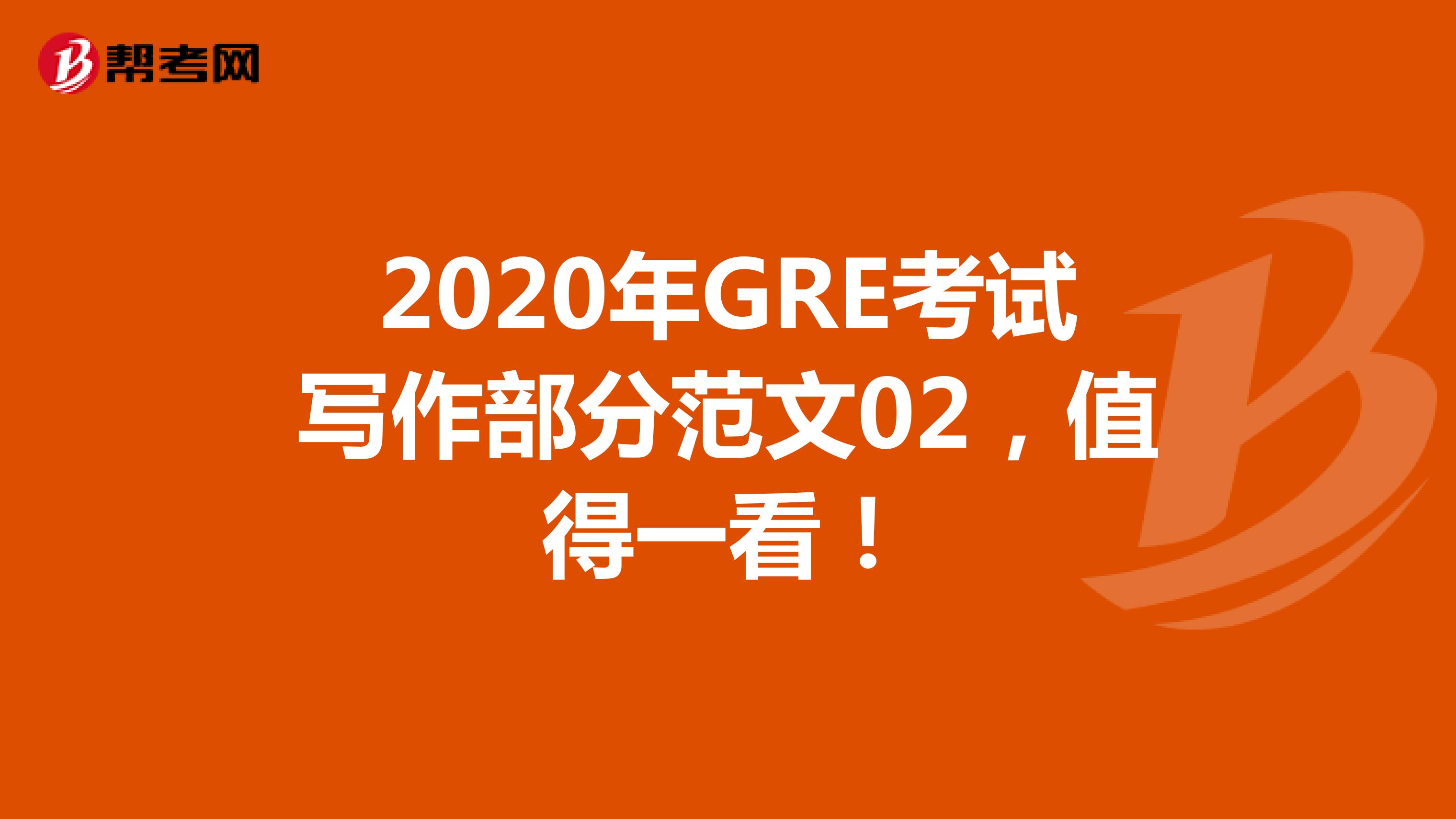 2020年GRE考试写作部分范文02，值得一看！