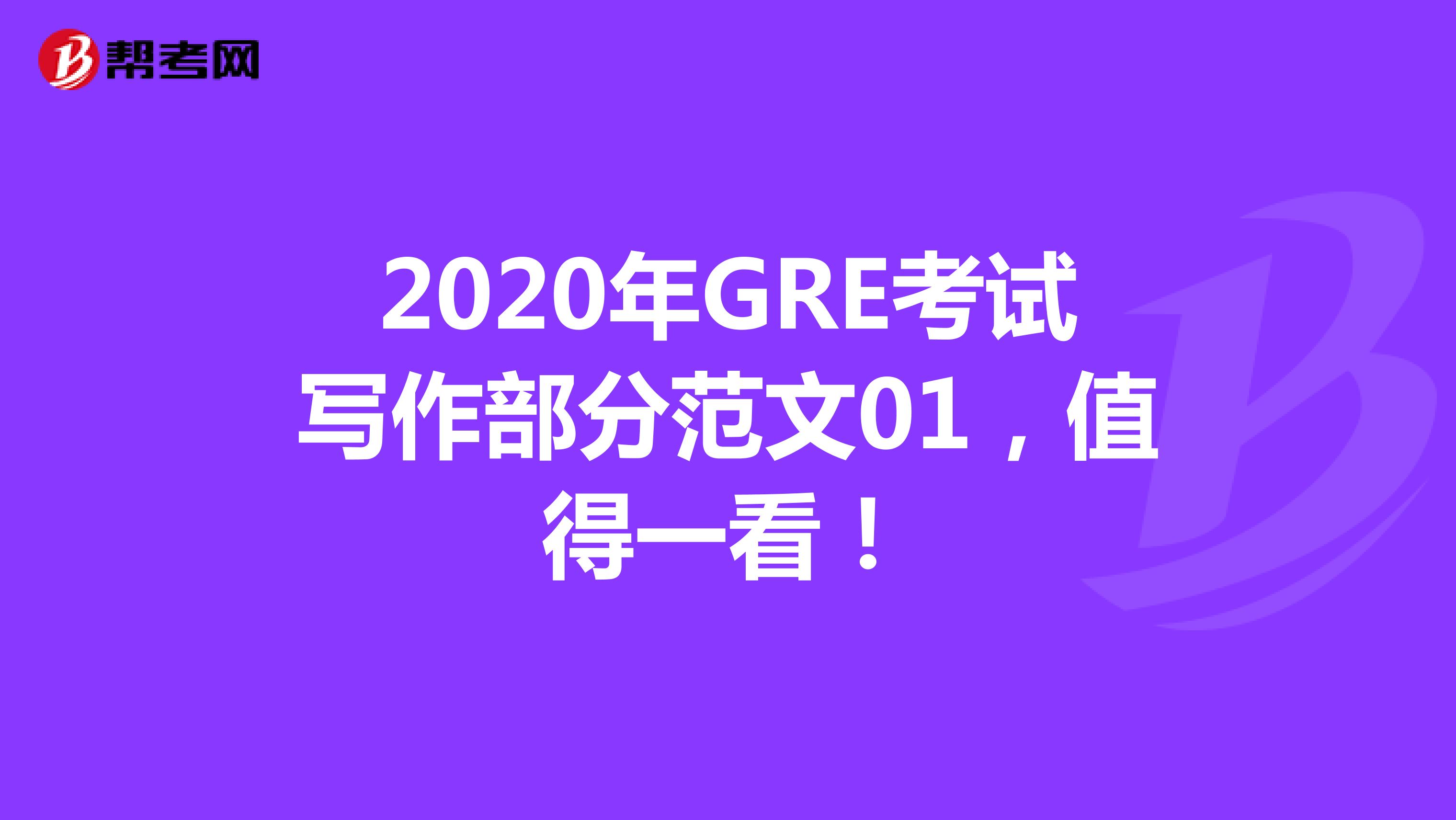 2020年GRE考试写作部分范文01，值得一看！