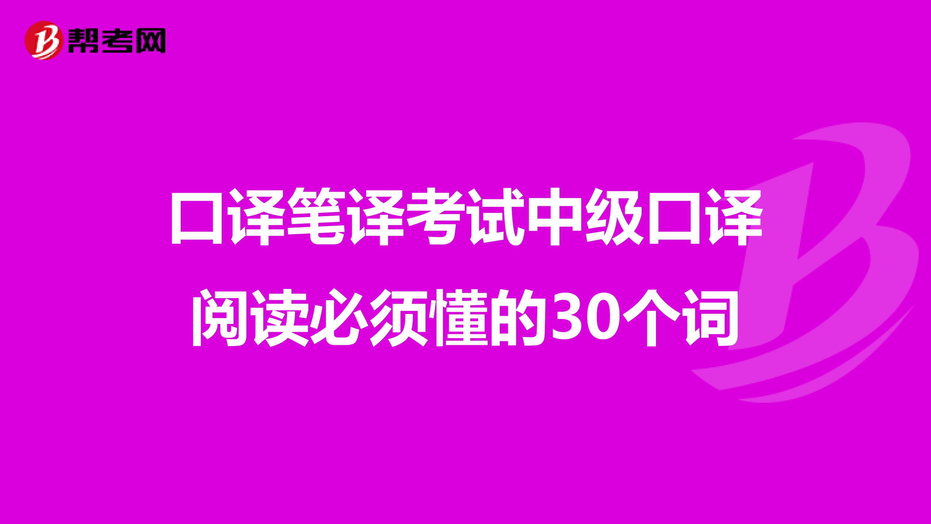 口译笔译考试中级口译阅读必须懂的30个词