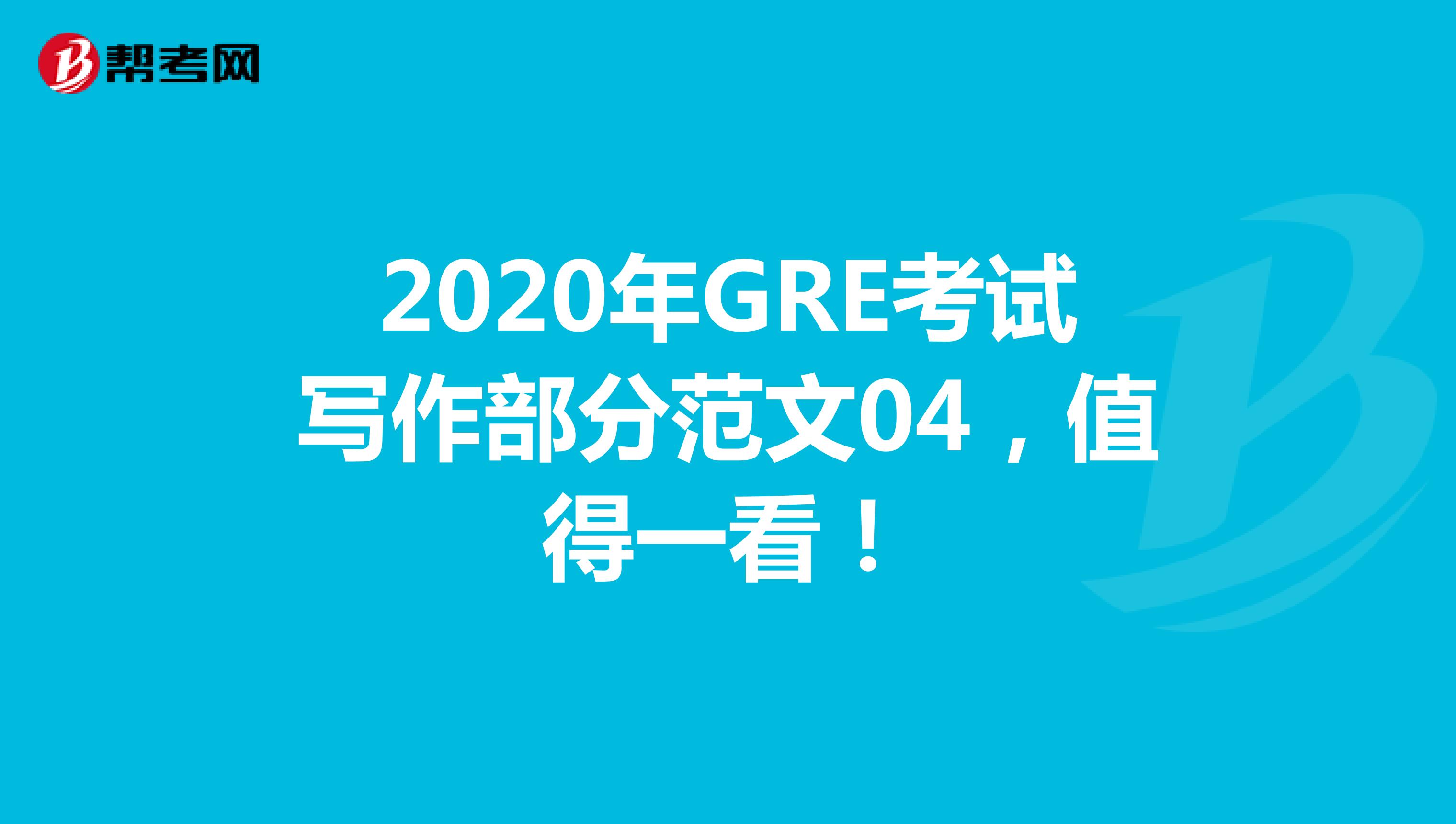 2020年GRE考试写作部分范文04，值得一看！