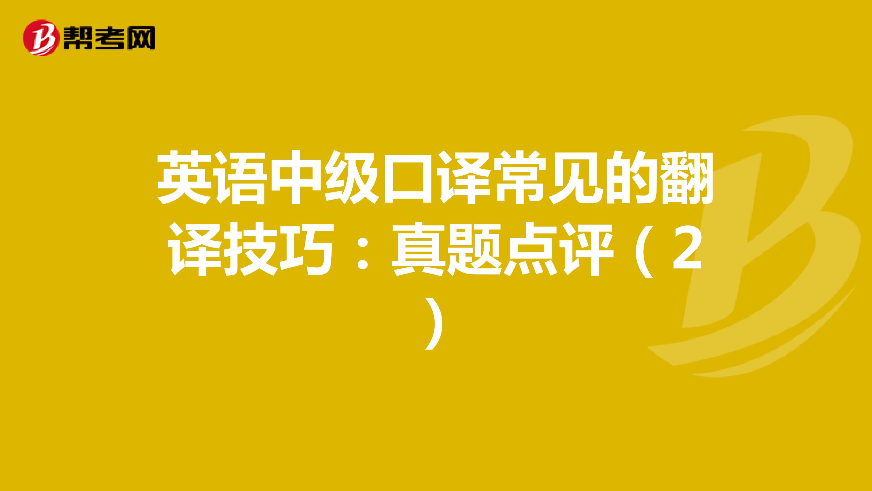 英语中级口译常见的翻译技巧：真题点评（2）