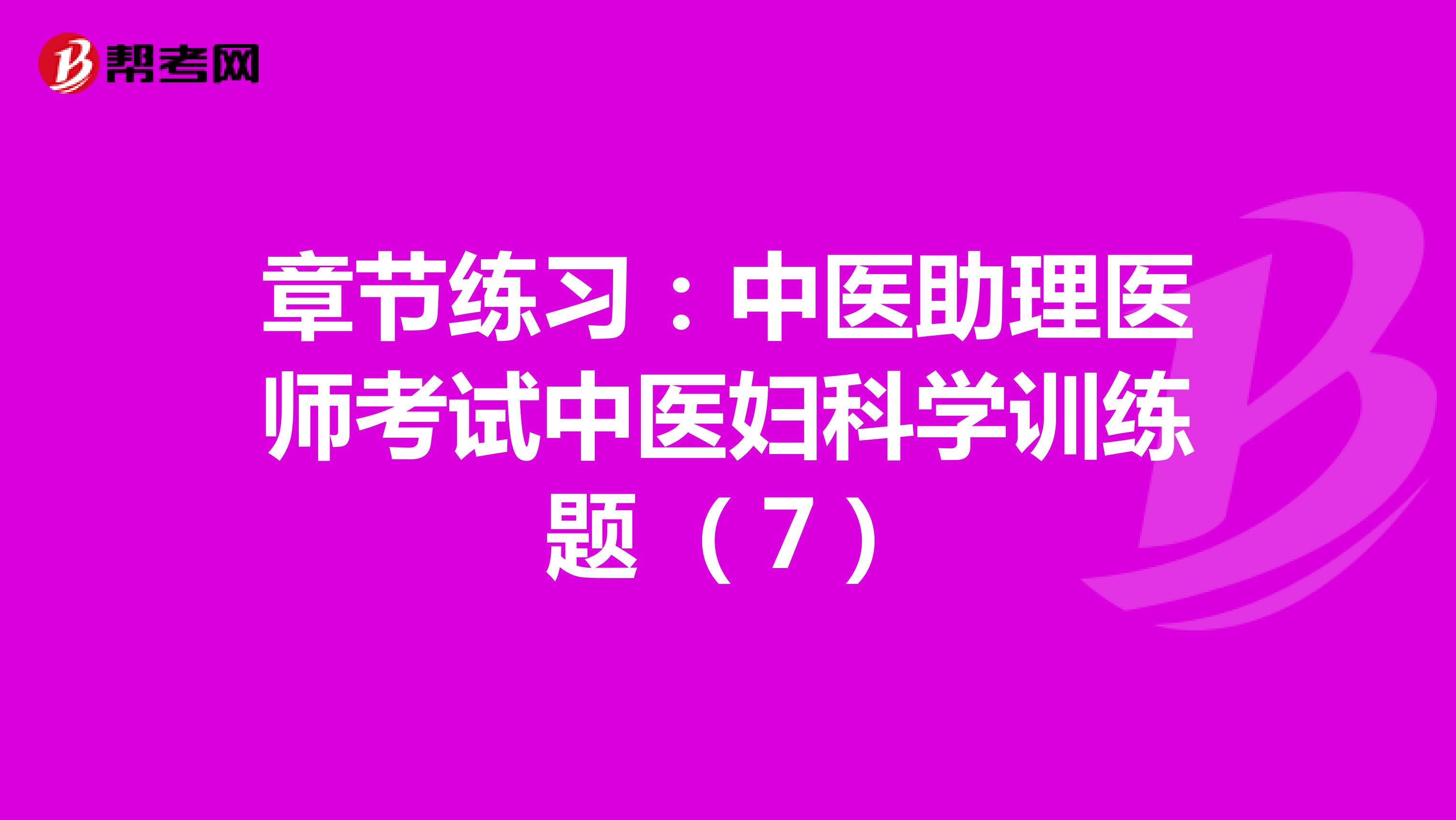 章节练习：中医助理医师考试方剂学训练题 （7）
