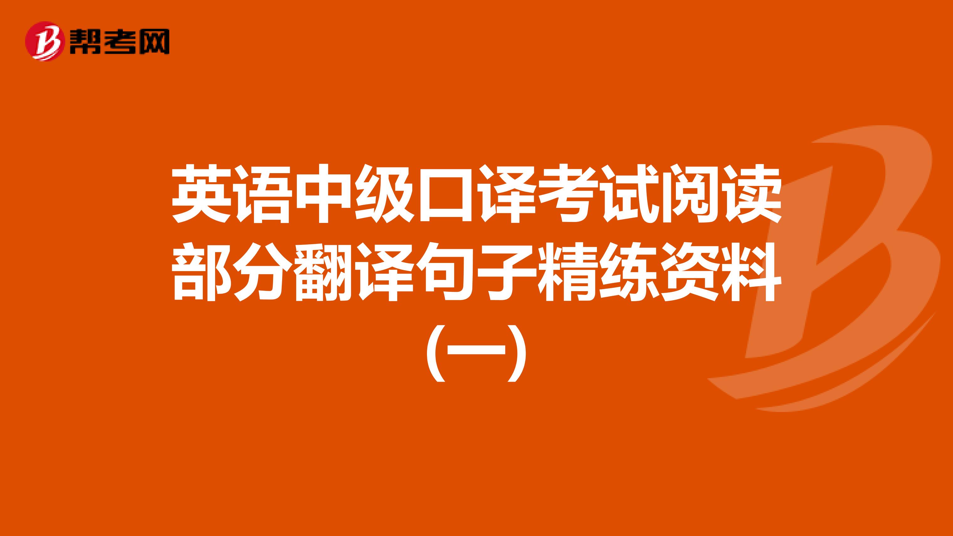 英语中级口译考试阅读部分翻译句子精练资料(一)