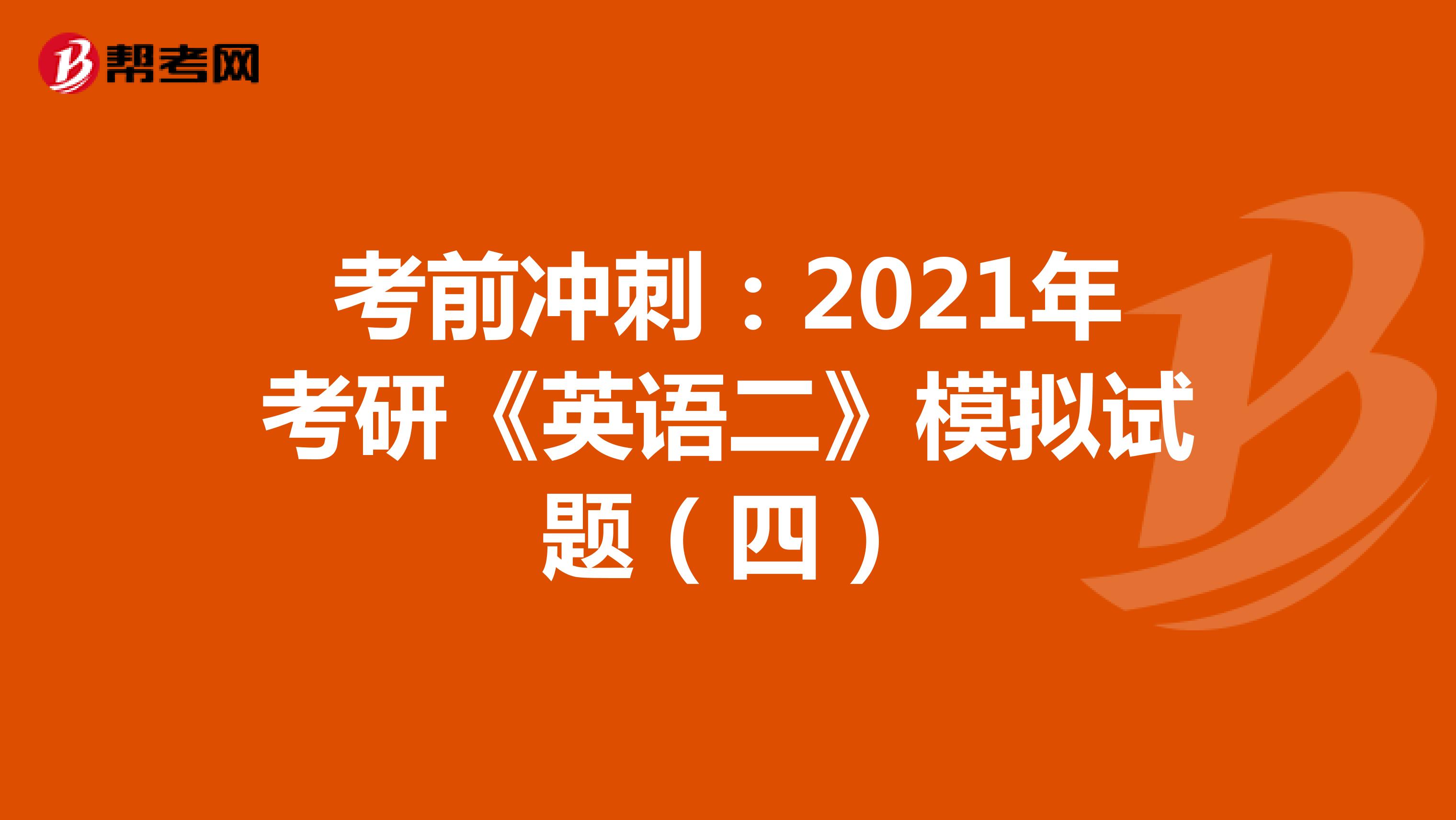 考前冲刺：2021年考研《英语二》模拟试题（四）