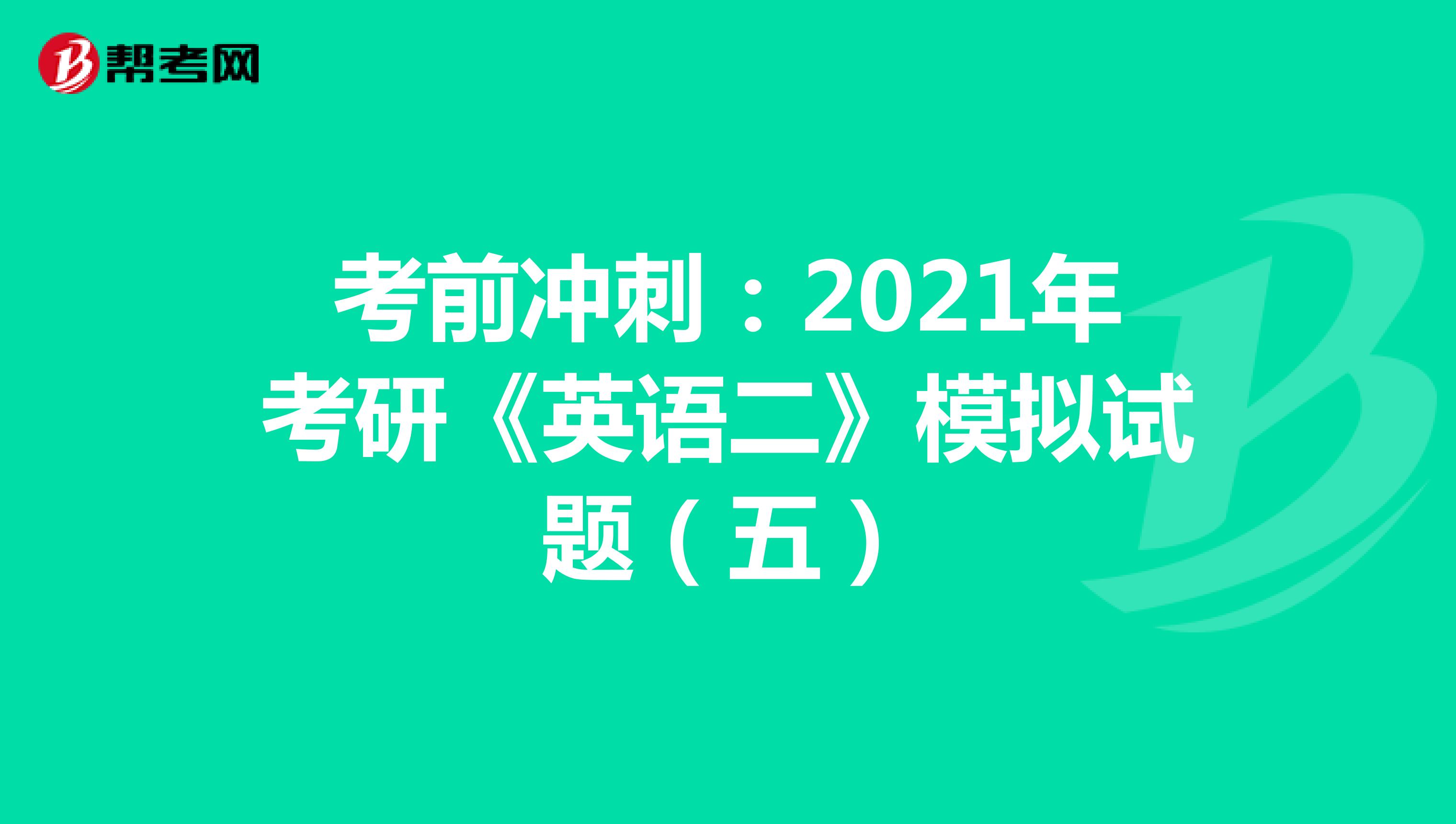 考前冲刺：2021年考研《英语二》模拟试题（五）