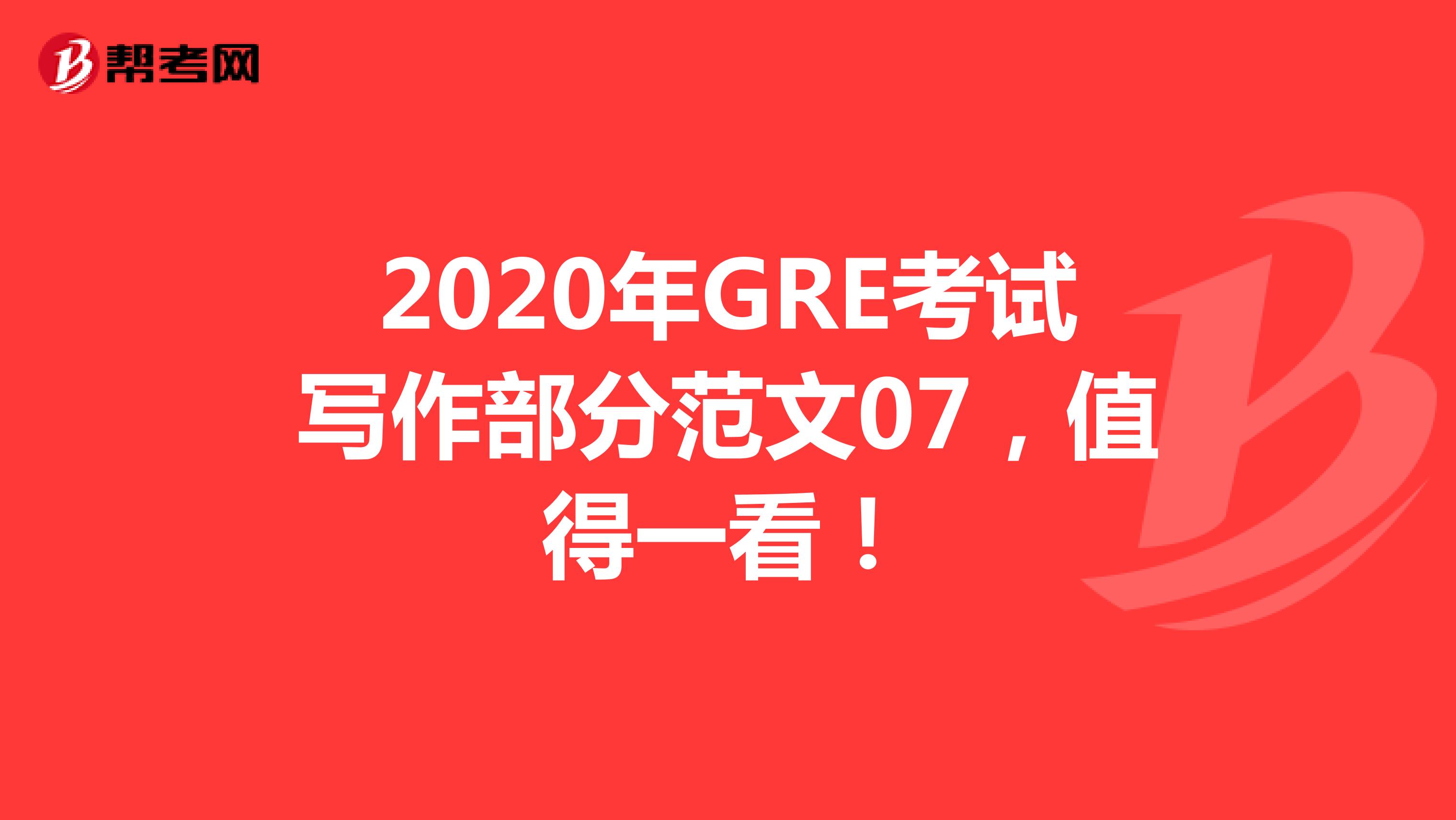 2020年GRE考试写作部分范文07，值得一看！