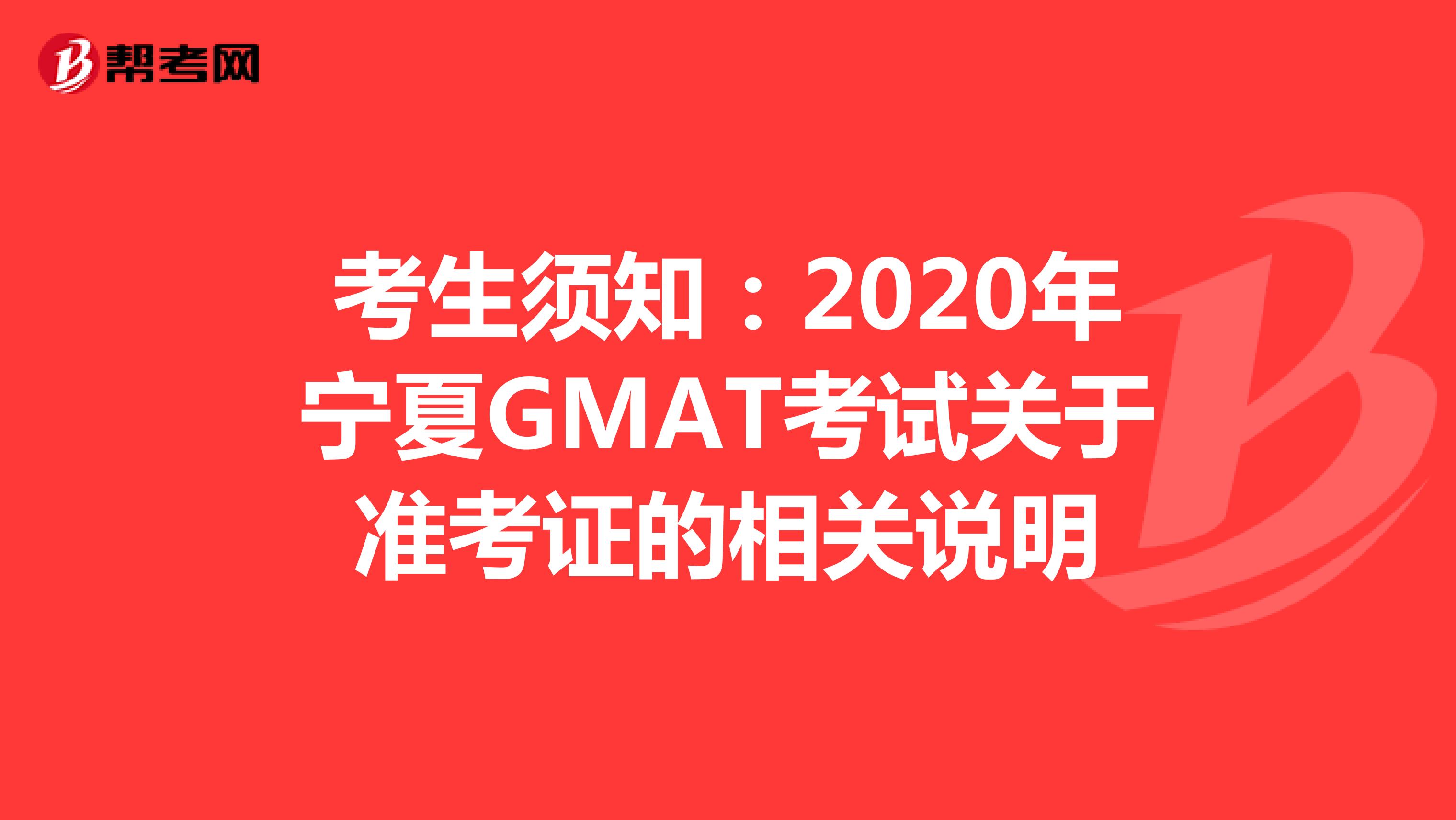 考生须知：2020年宁夏GMAT考试关于准考证的相关说明