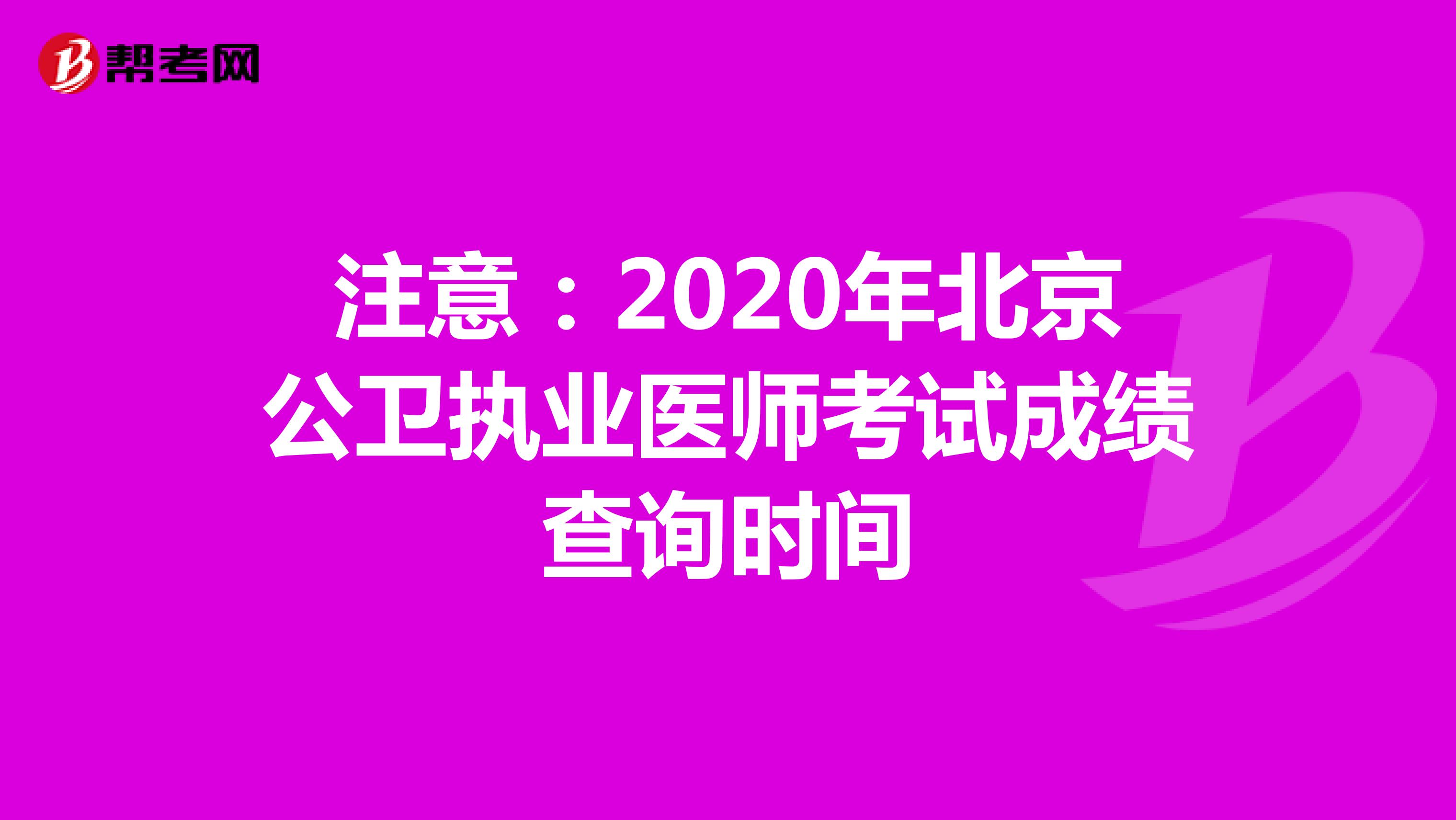 注意：2020年北京公卫执业医师考试成绩查询时间