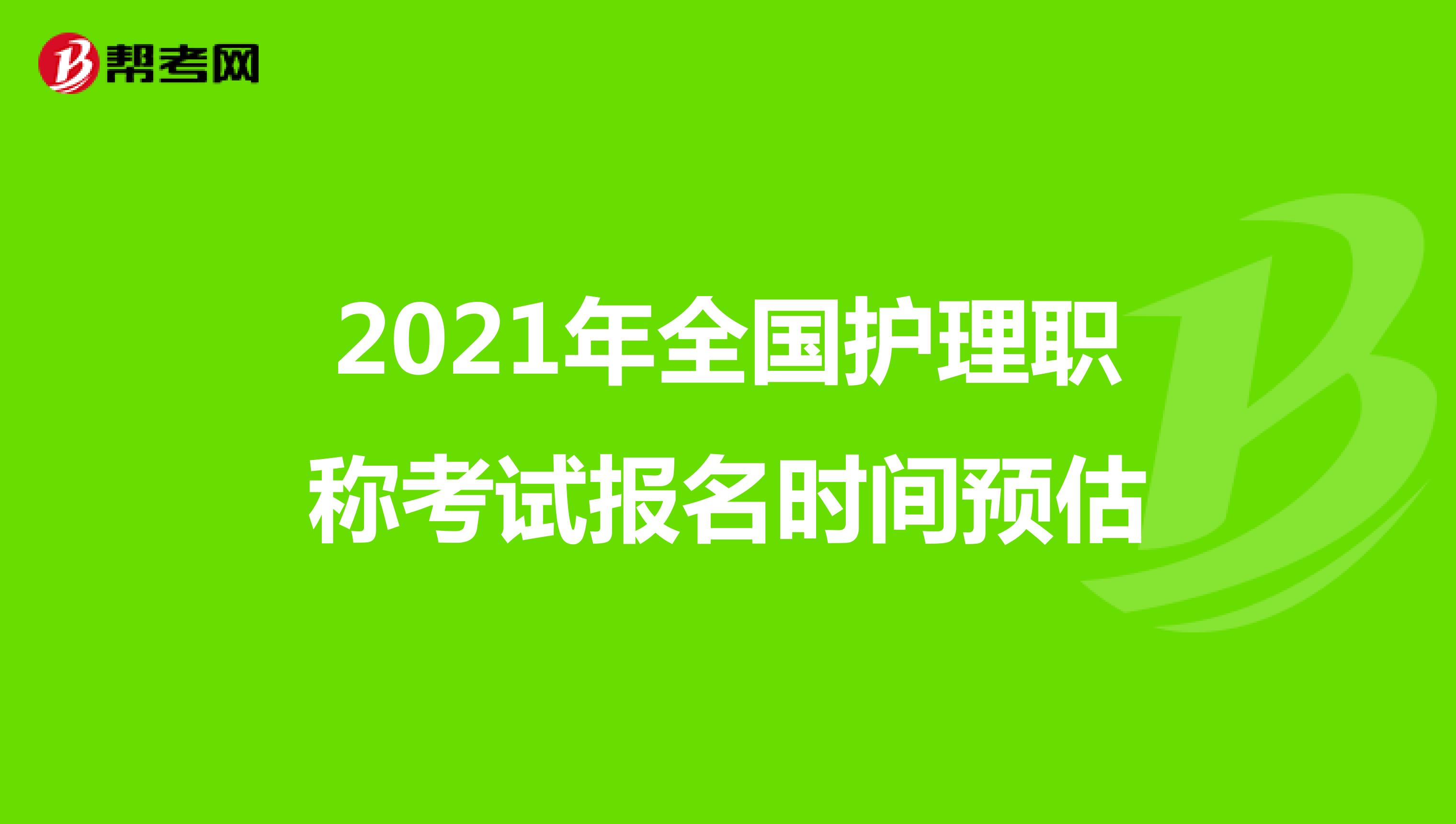 2021年全国护理职称考试的报名时间在什么时候