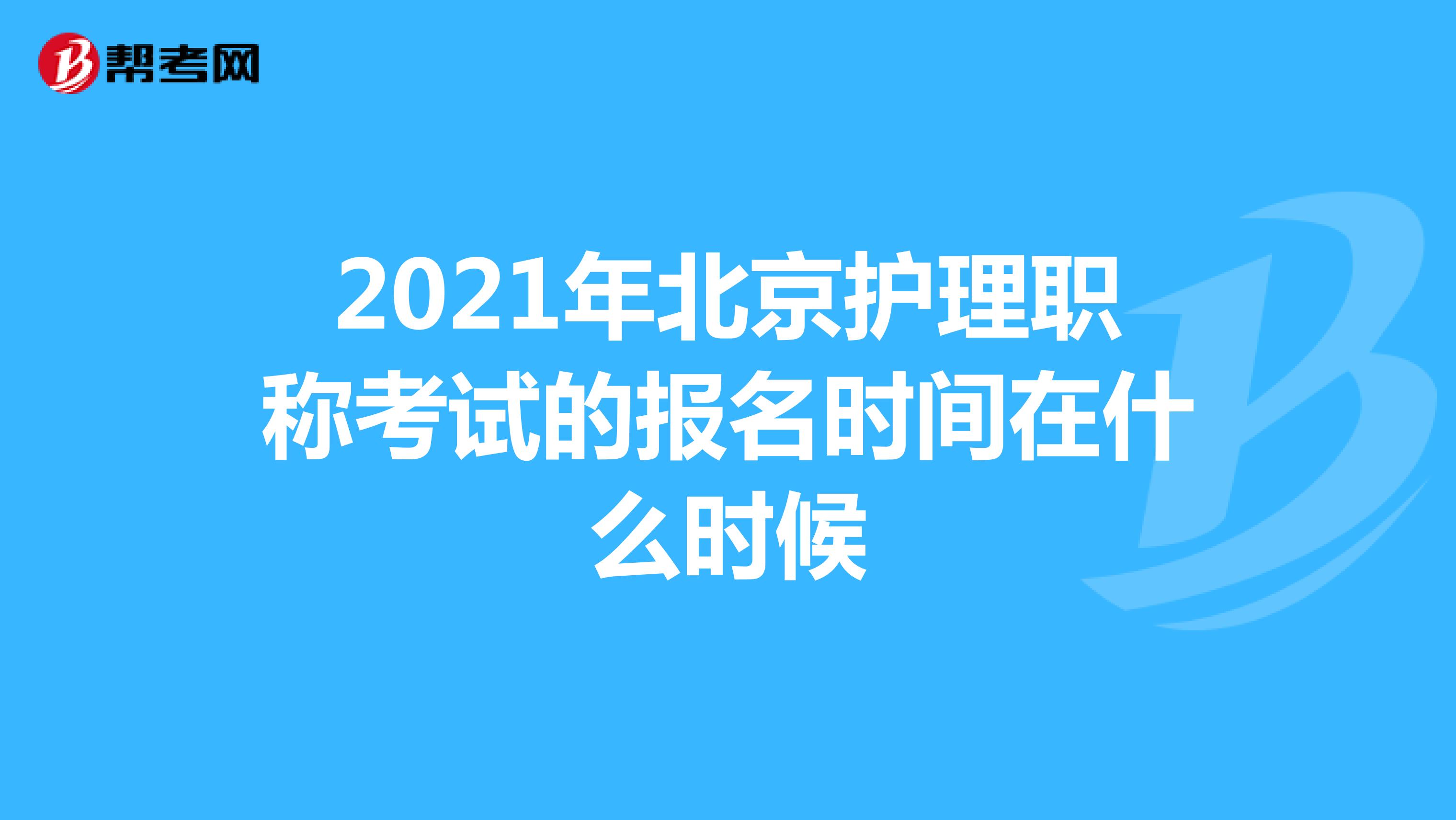 2021年北京护理职称考试的报名时间在什么时候