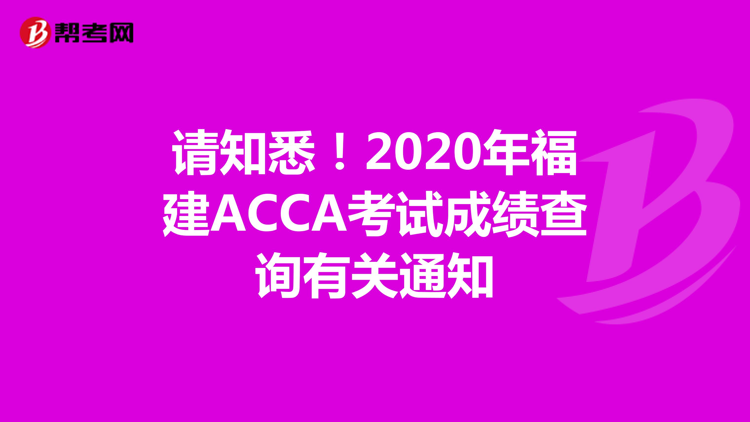 请知悉！2020年福建ACCA考试成绩查询有关通知