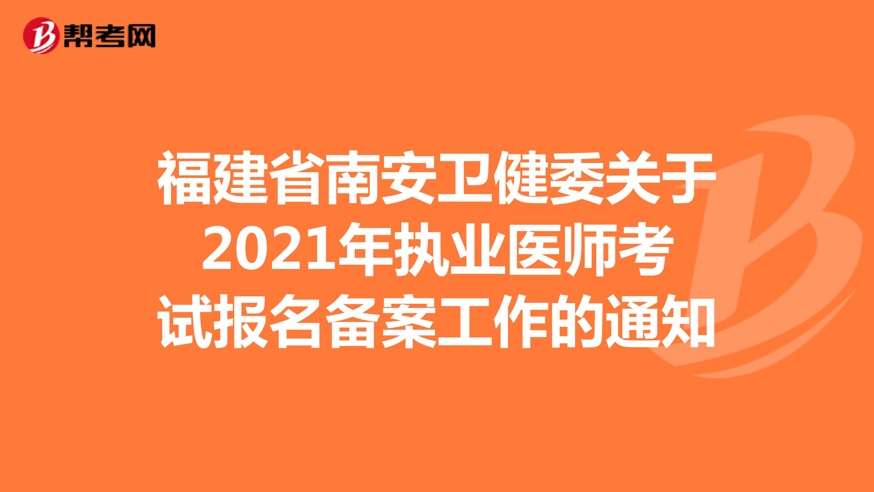 福建省南安卫健委关于2021年执业医师考试报名备案工作的通知