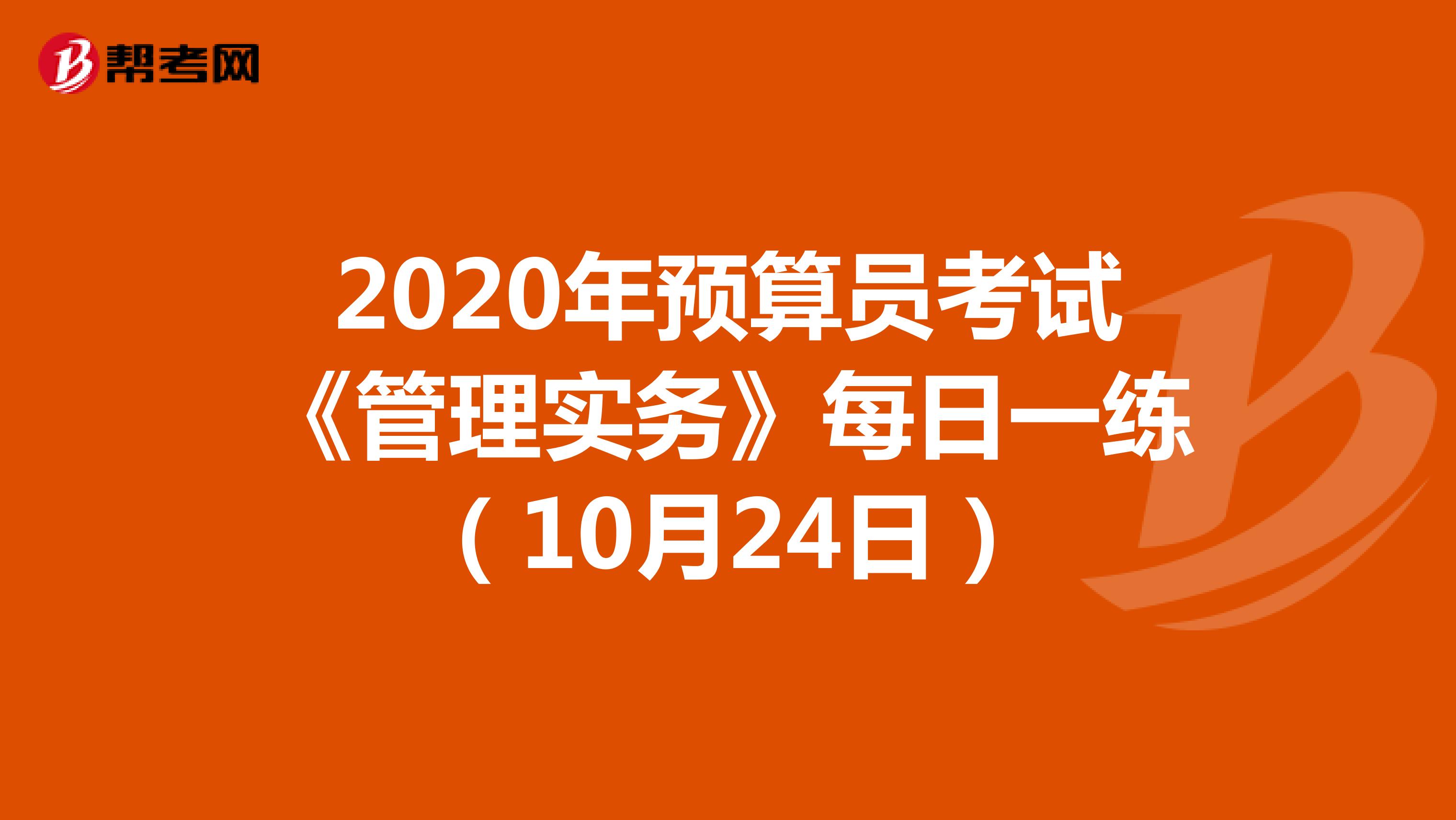 2020年預算員考試《管理實務》每日一練（10月24日）