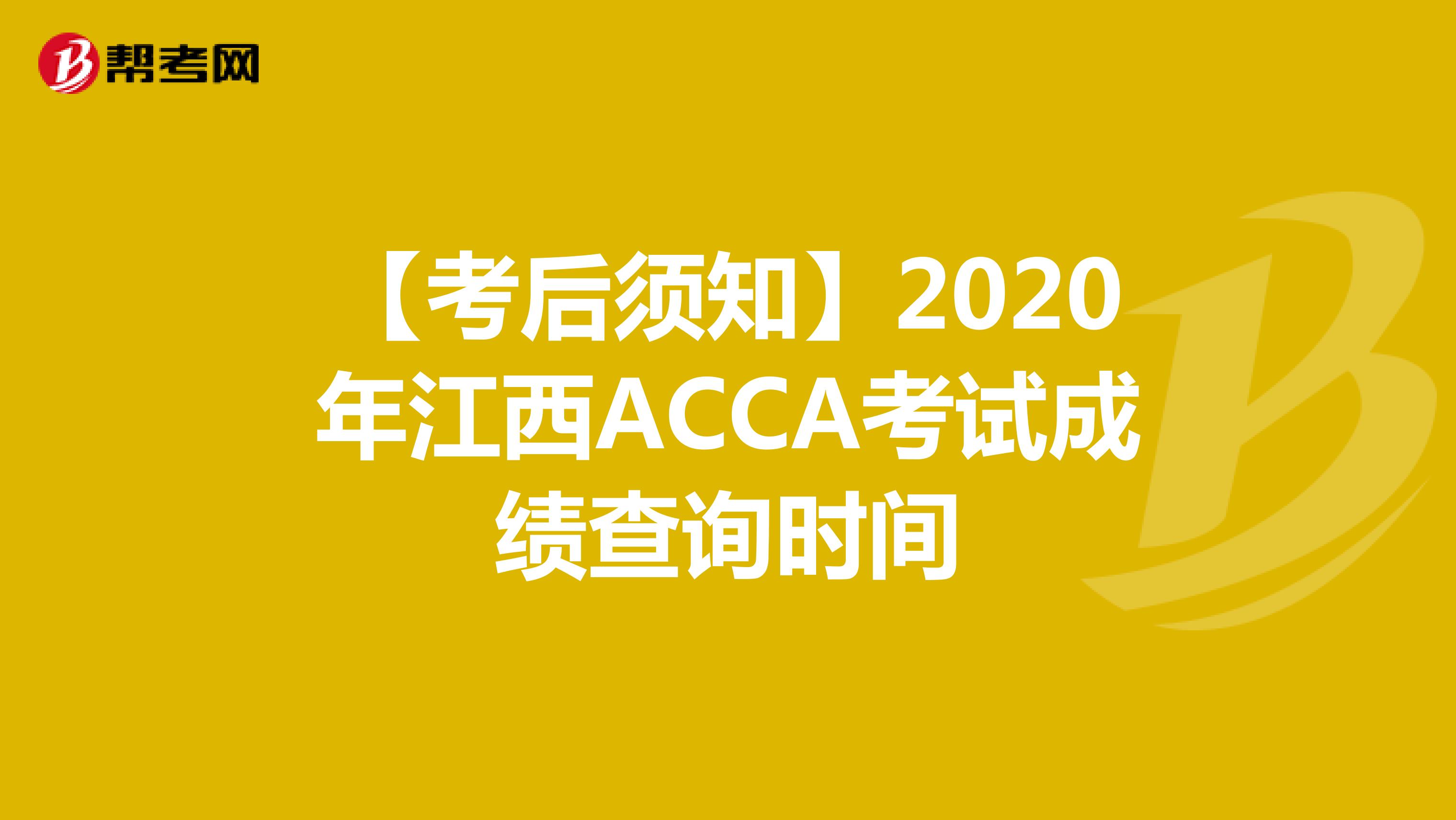 【考后須知】2020年江西ACCA考試成績查詢時間