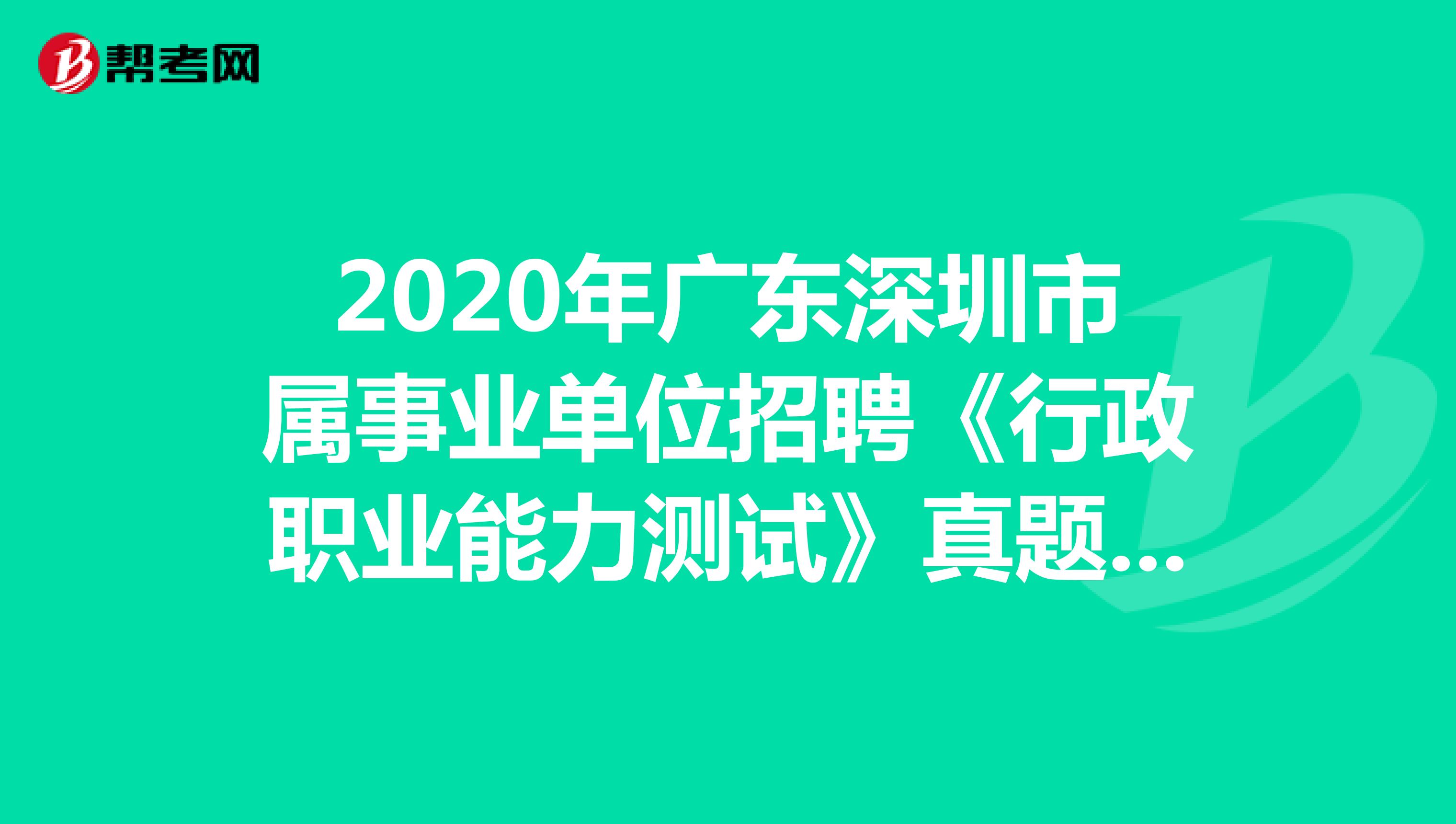 2020年广东深圳市属事业单位招聘《行政职业能力测试》真题练习（2）