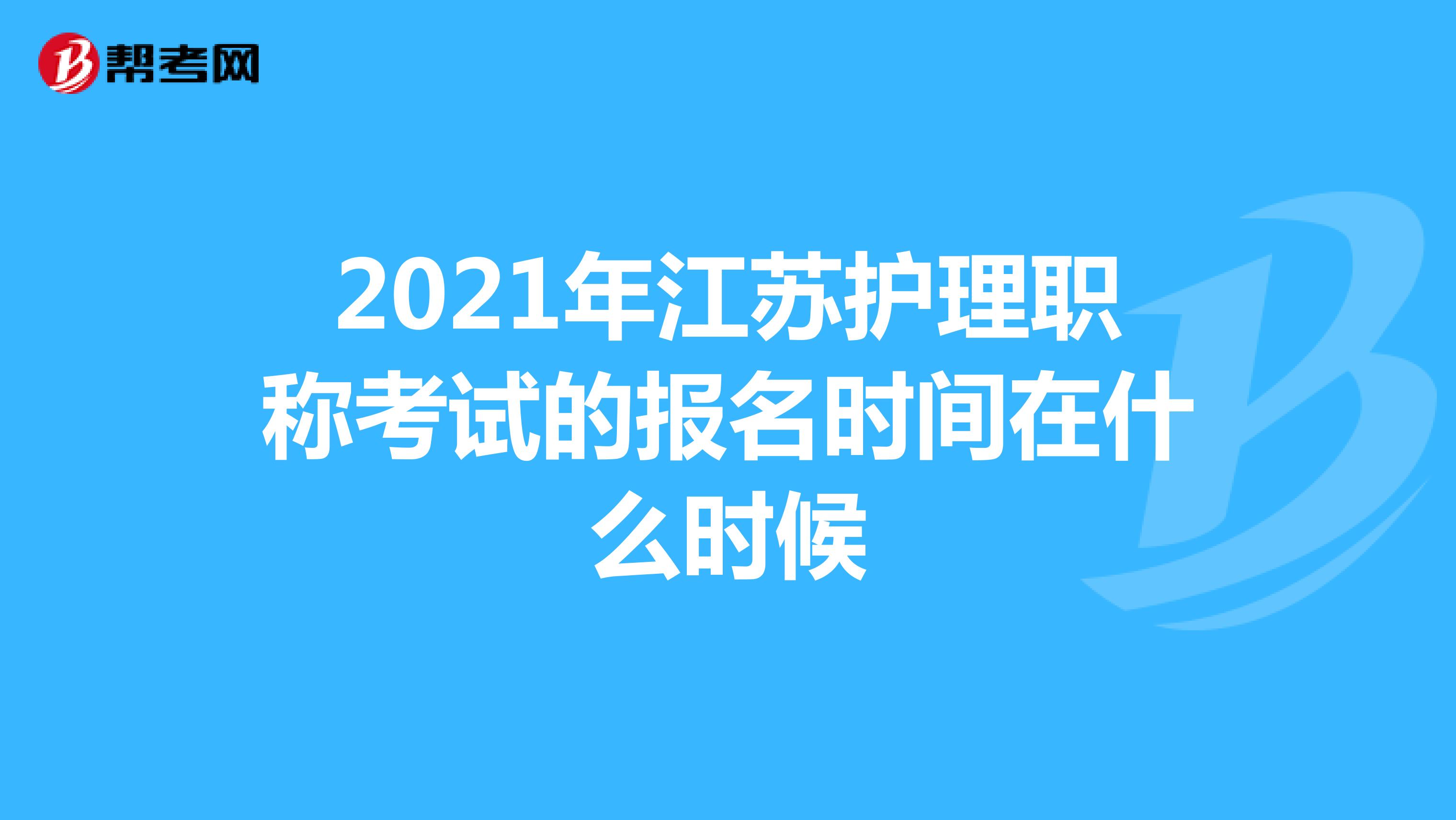 2021年江苏护理职称考试的报名时间在什么时候