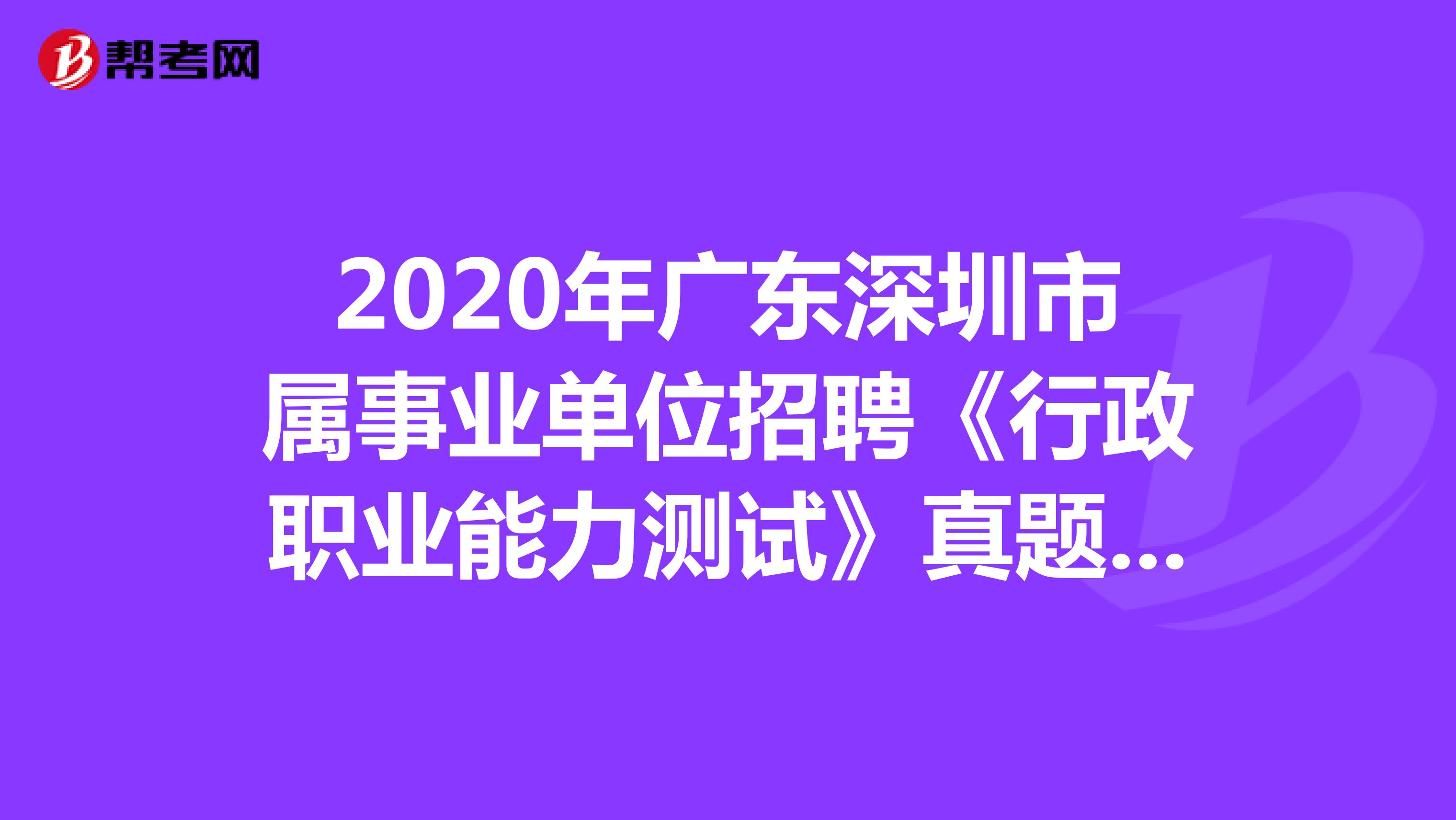 2020年广东深圳市属事业单位招聘《行政职业能力测试》真题练习（3）