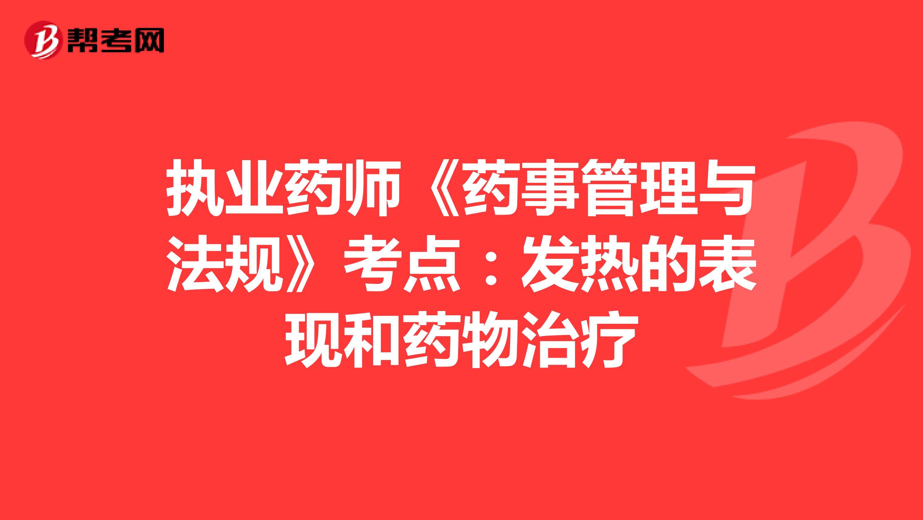 执业药师《药事管理与法规》考点：发热的表现和药物治疗