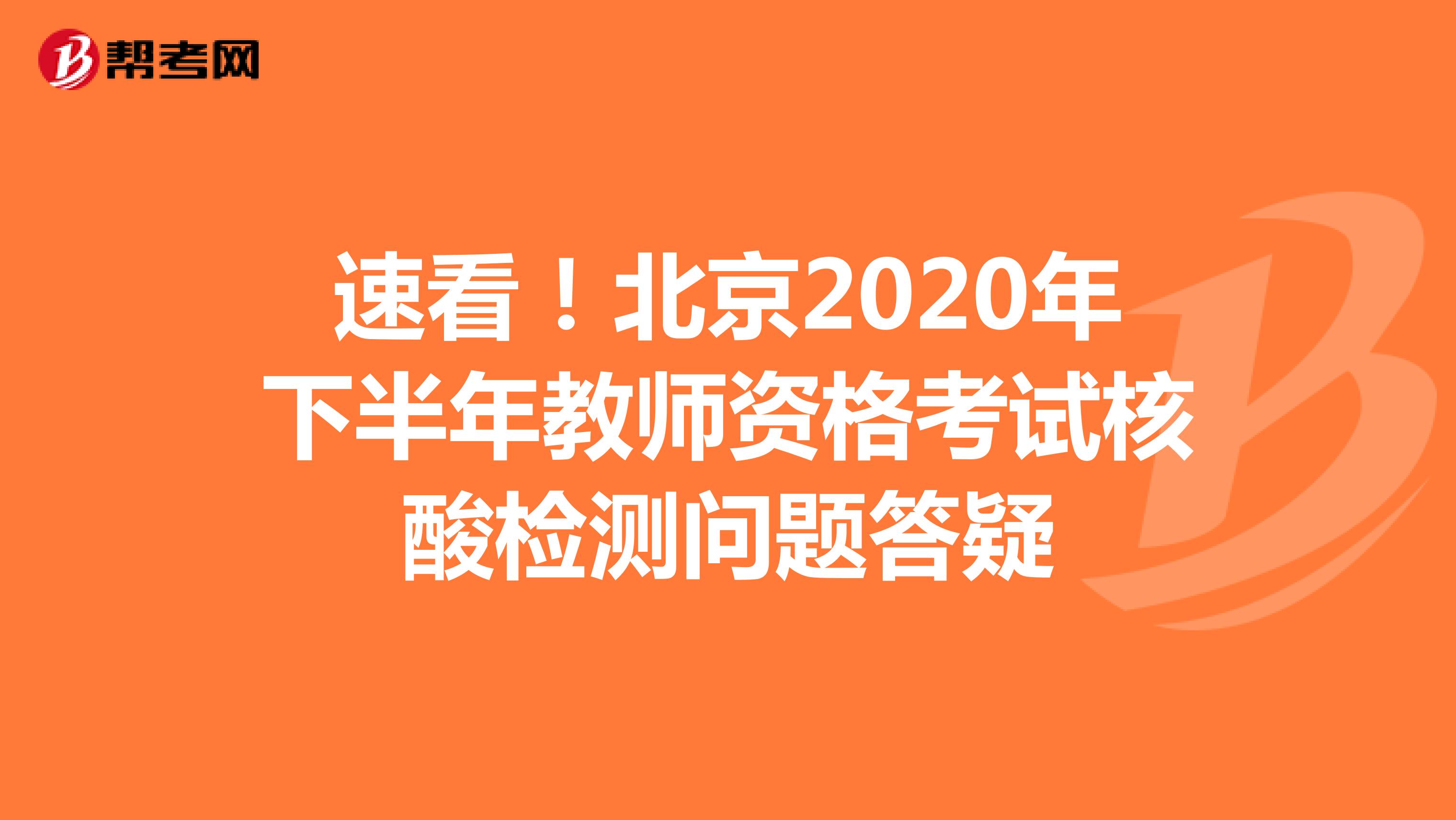 速看！北京2020年下半年教师资格考试核酸检测问题答疑
