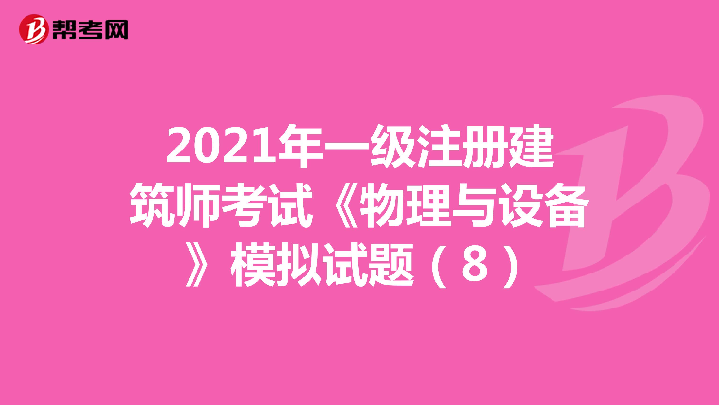 2021年一級注冊建筑師考試《物理與設備》模擬試題（8）