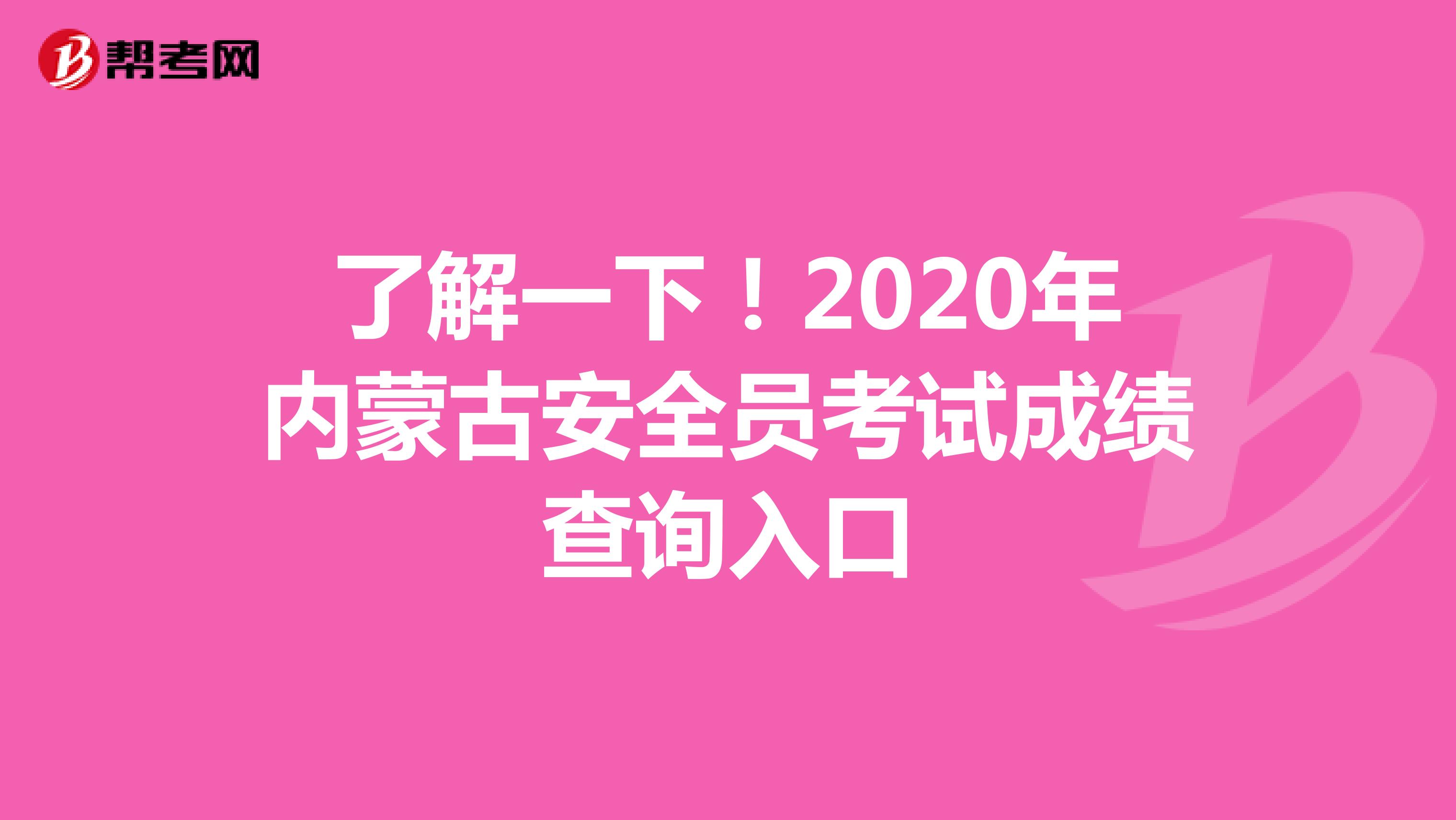 了解一下！2020年内蒙古安全员考试成绩查询入口