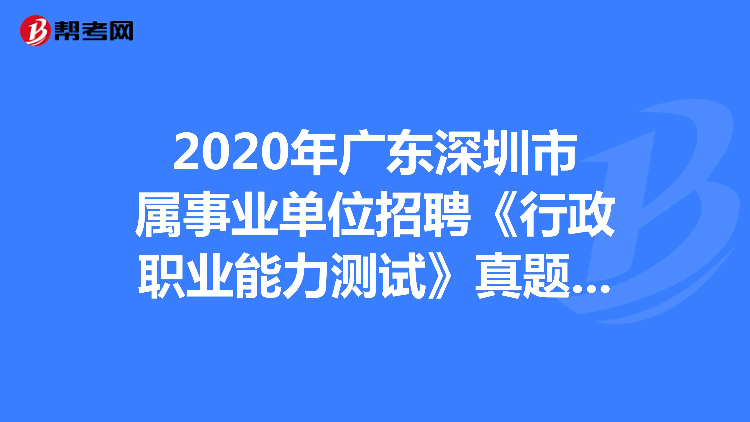 2020年广东深圳市属事业单位招聘《行政职业能力测试》真题练习（5）