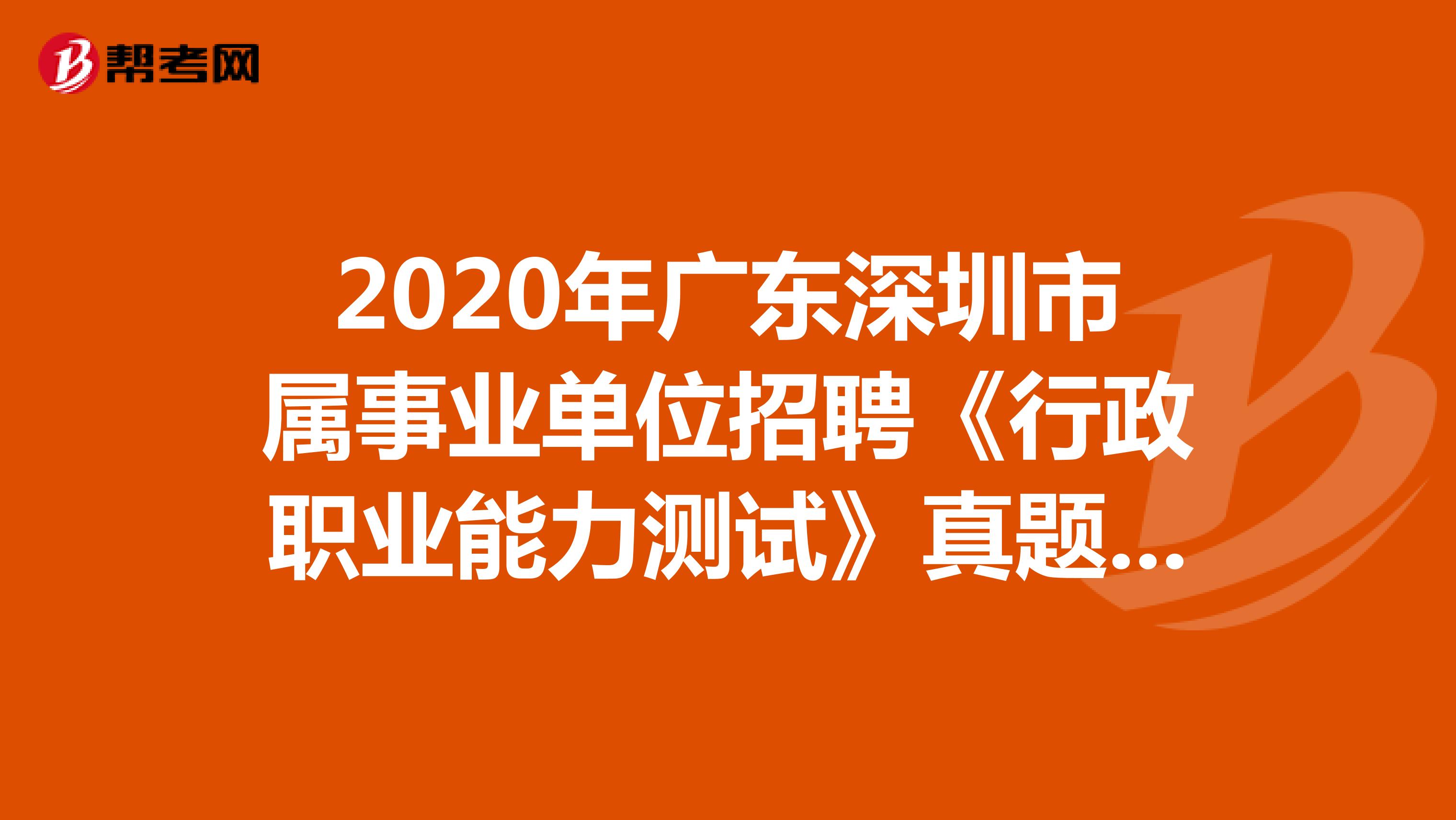 2020年广东深圳市属事业单位招聘《行政职业能力测试》真题练习（6）