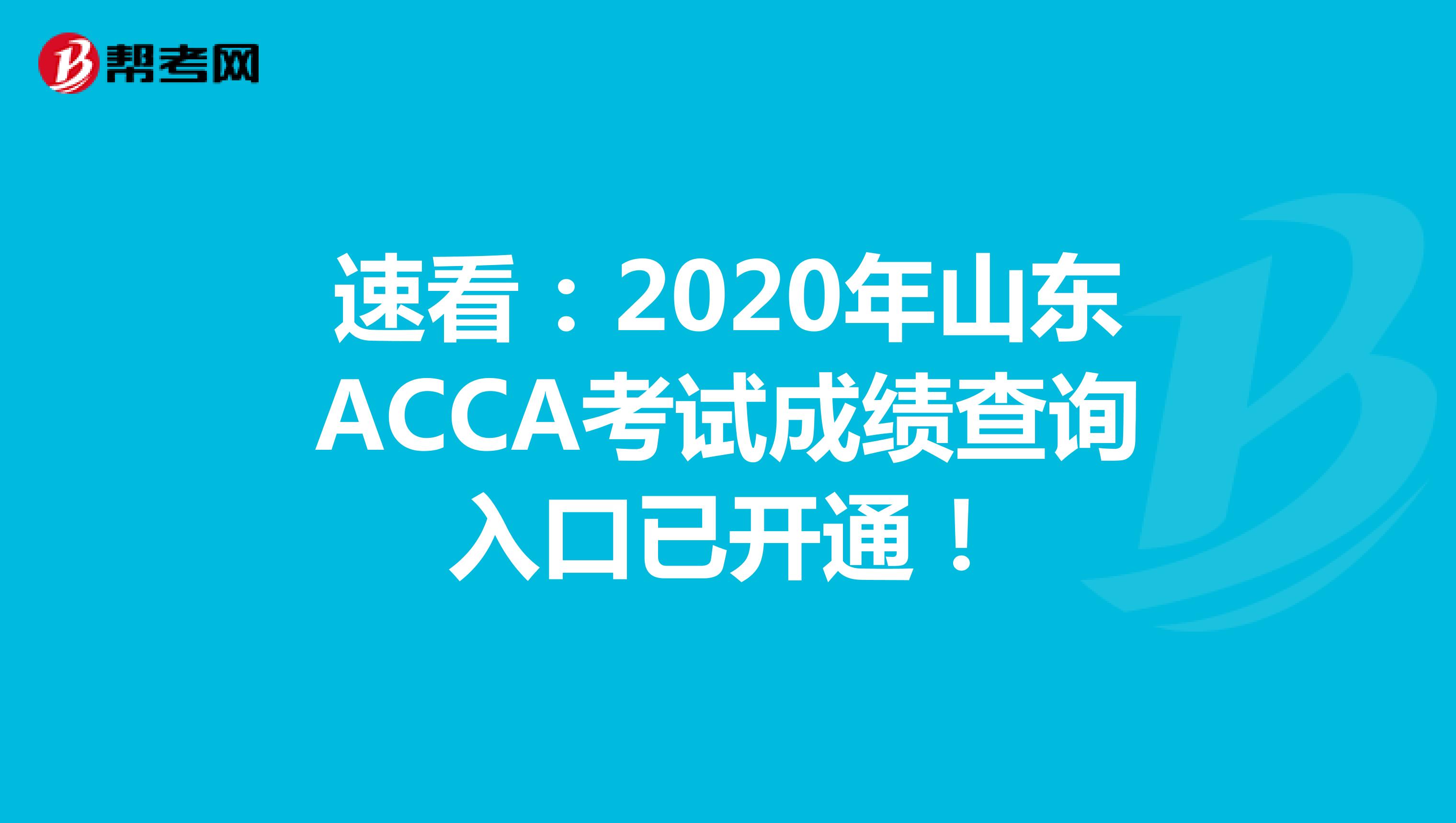 速看：2020年山東ACCA考試成績查詢入口已開通！