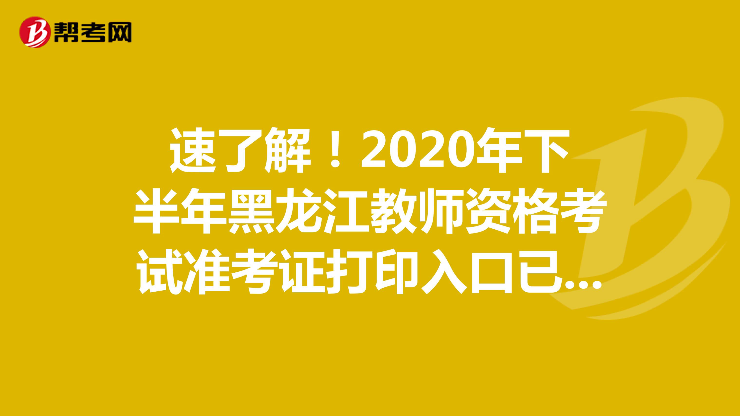 速了解！2020年下半年黑龙江教师资格考试准考证打印入口已开通