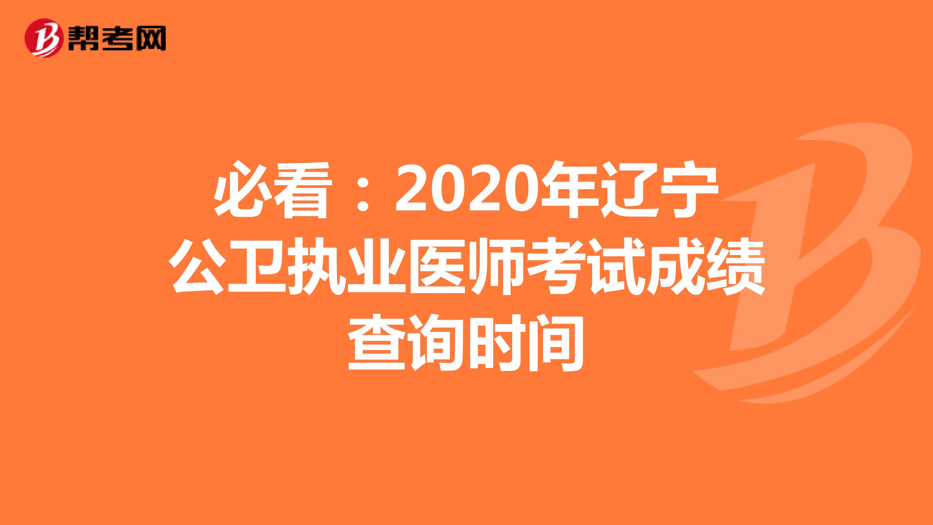 必看：2020年辽宁公卫执业医师考试成绩查询时间