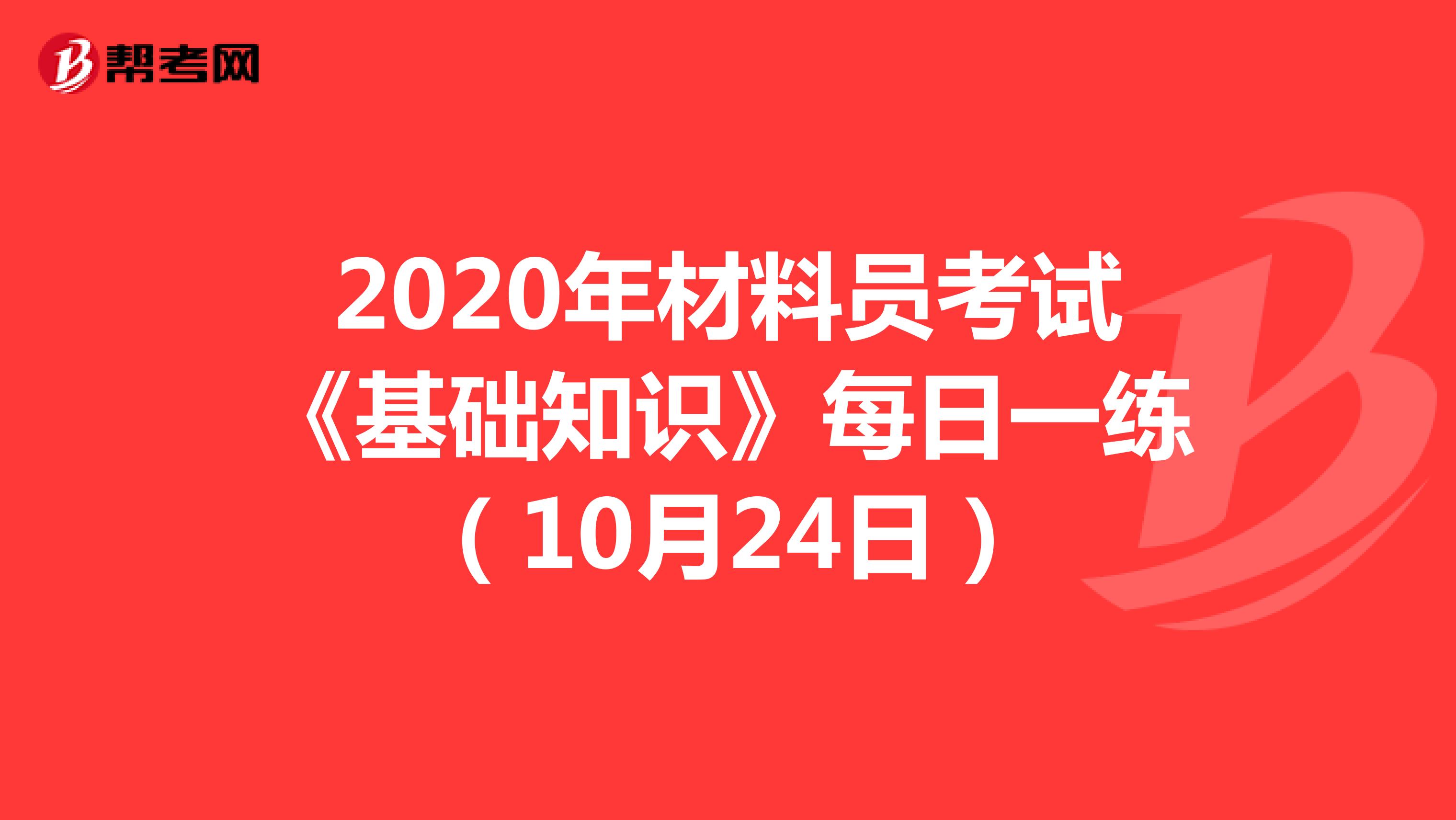 2020年材料员考试《基础知识》每日一练（10月24日）